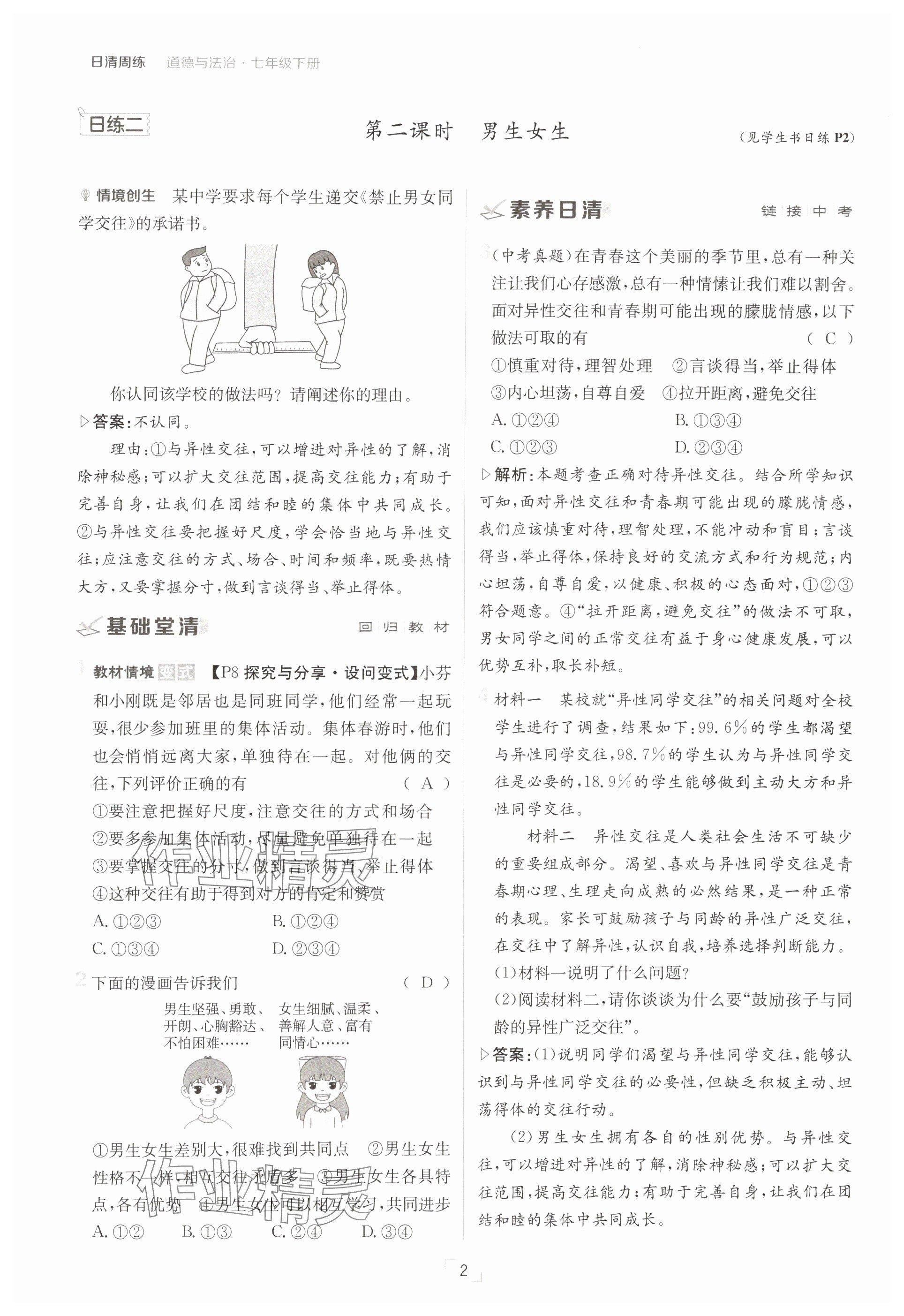 2025年日清周練七年級(jí)道德與法治下冊(cè)人教版 參考答案第2頁(yè)