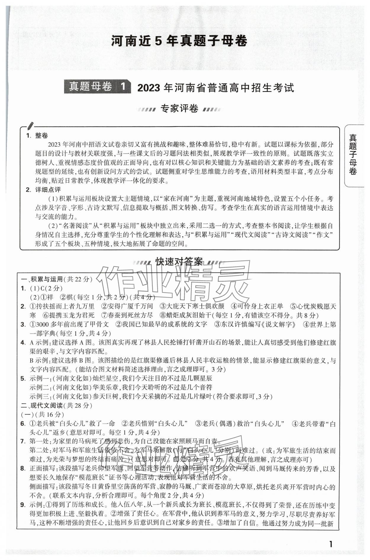 2024年萬唯中考真題子母卷語文河南專版 參考答案第1頁