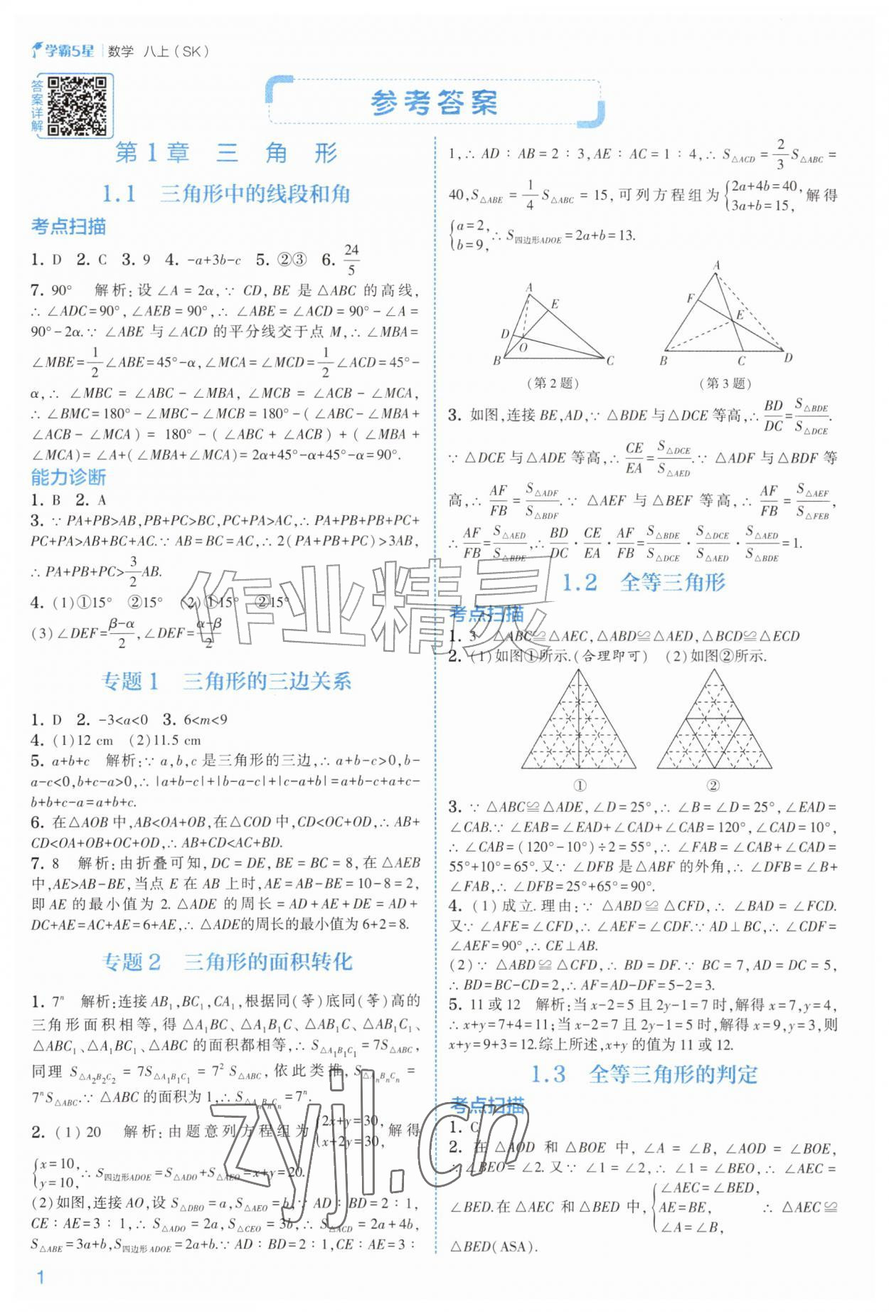 2026年经纶学典5星学霸八年级数学上册苏科版&nbsp;参考答案第1页