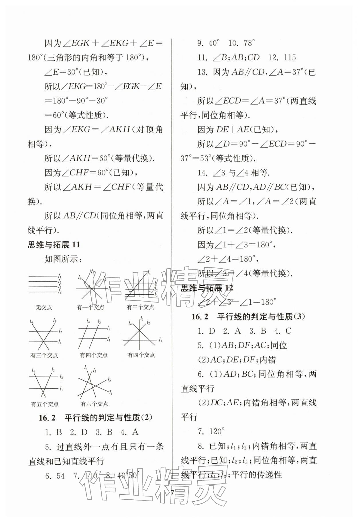 2026年中学生世界七年级数学下册沪教版五四制&nbsp;参考答案第7页