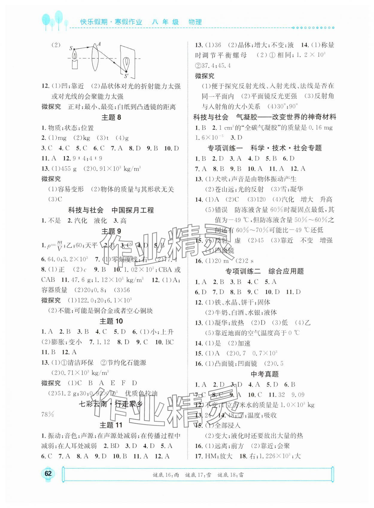 2025年七彩假日快乐假期寒假作业八年级物理人教版 第2页