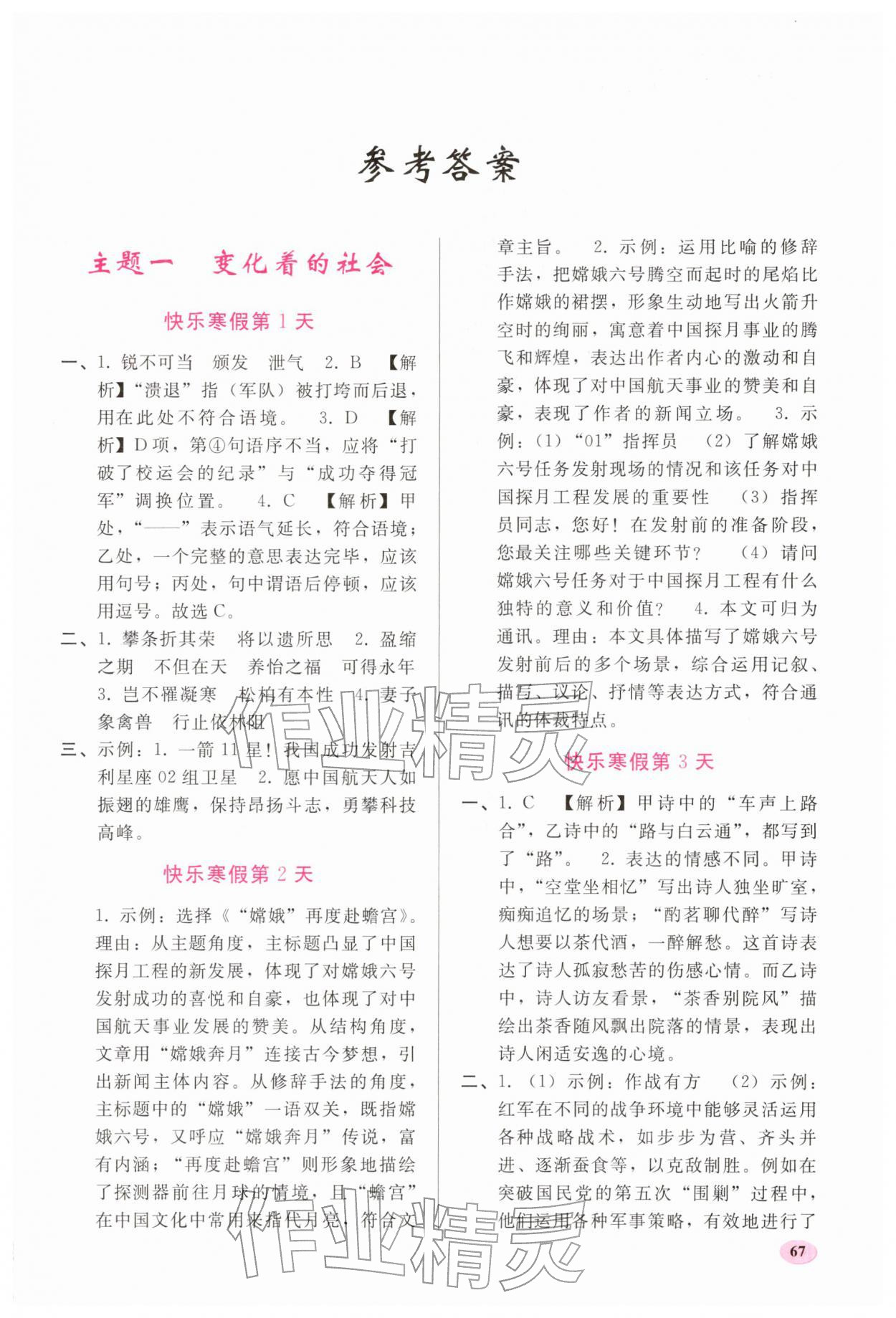 2026年寒假作业人民教育出版社八年级语文&nbsp;参考答案第1页