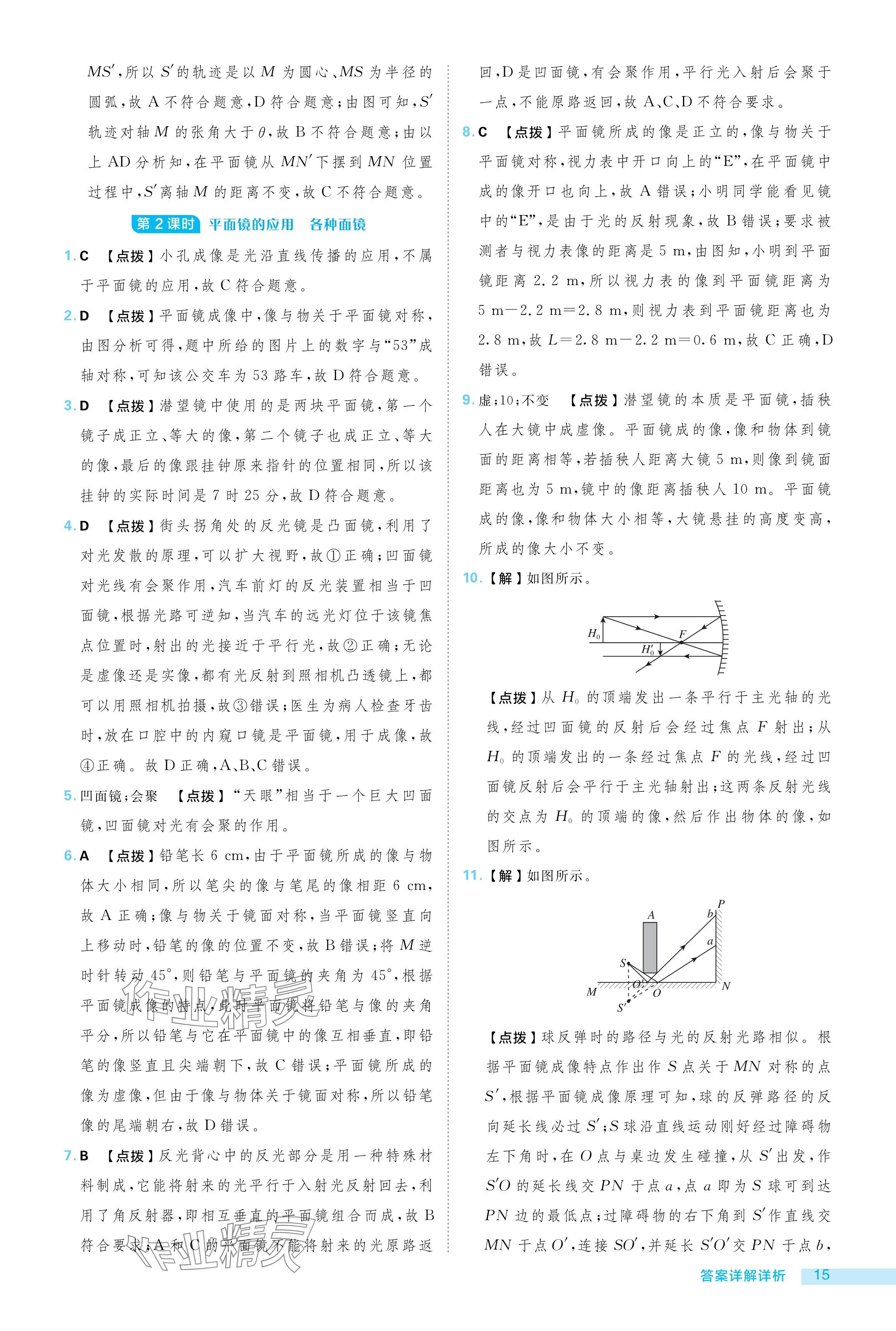 2024年综合应用创新题典中点八年级物理上册沪粤版 参考答案第15页