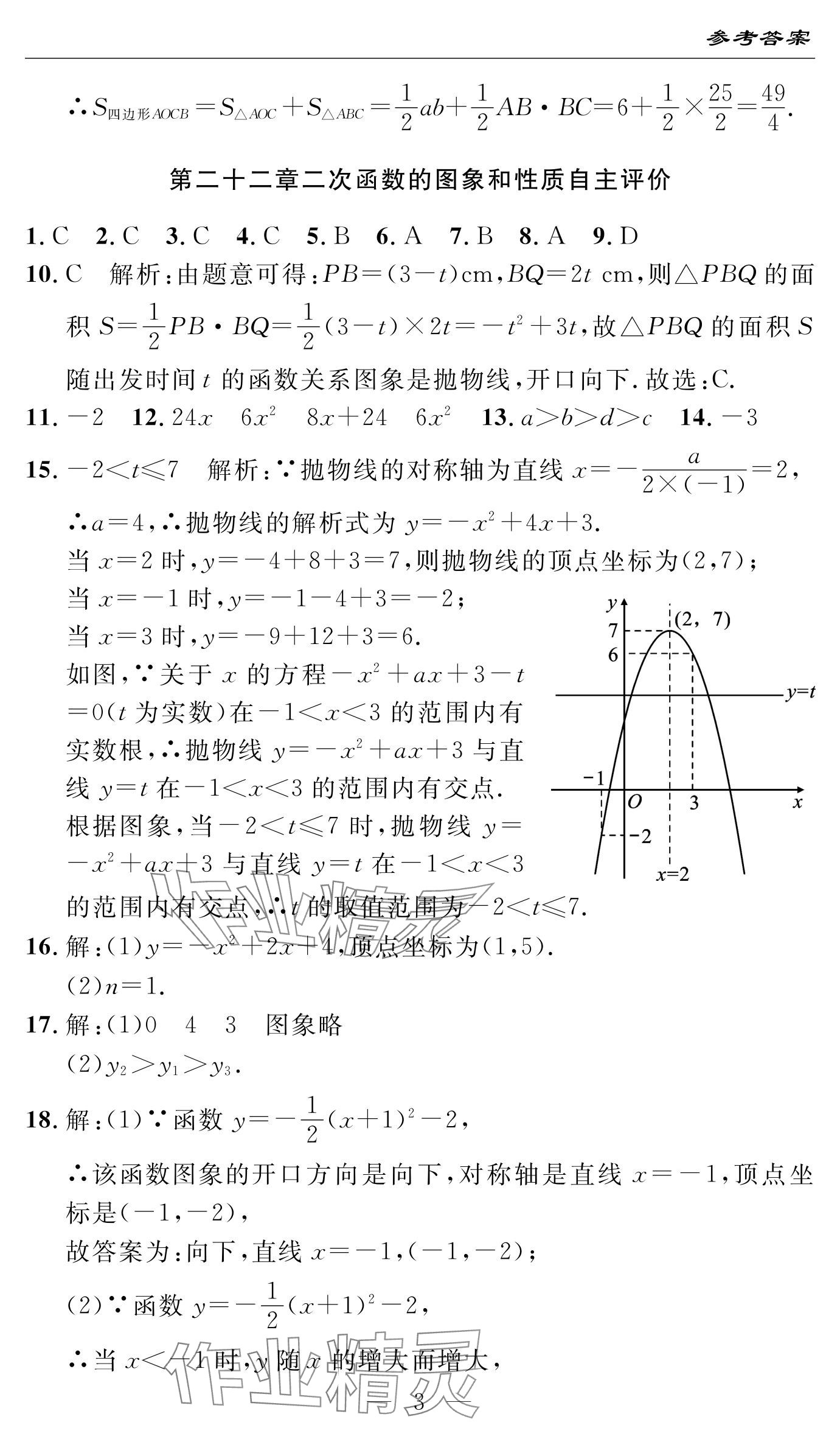 2024年智慧课堂自主评价九年级数学上册通用版 参考答案第3页