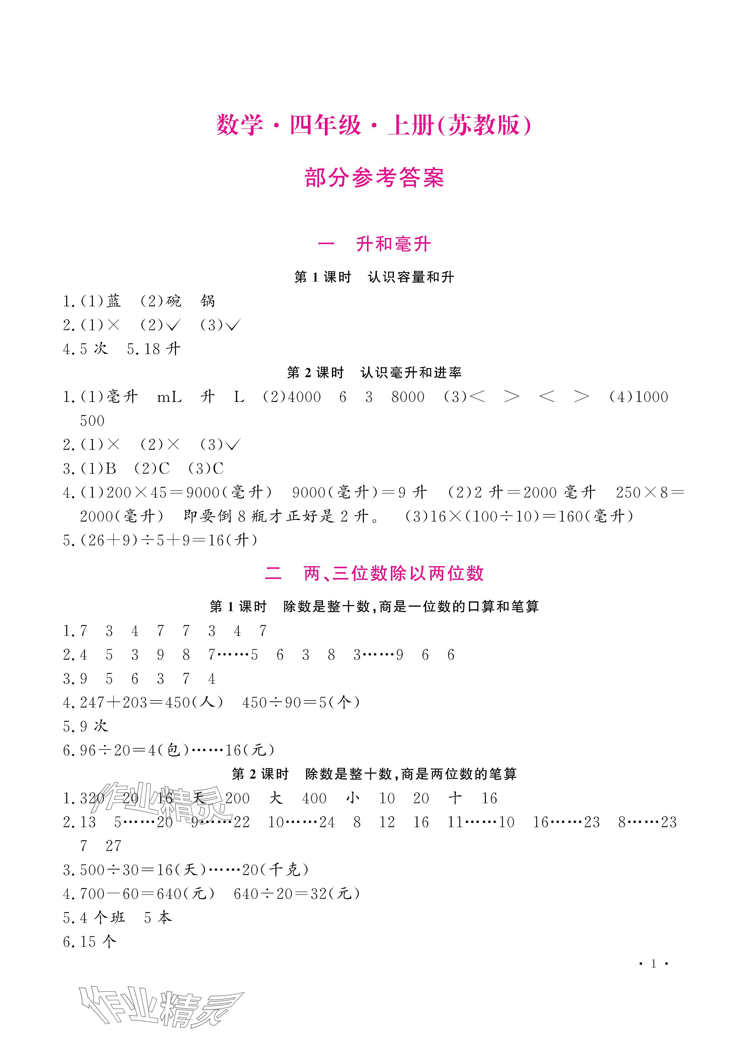 2025年新课程练习册四年级数学上册苏教版 参考答案第1页