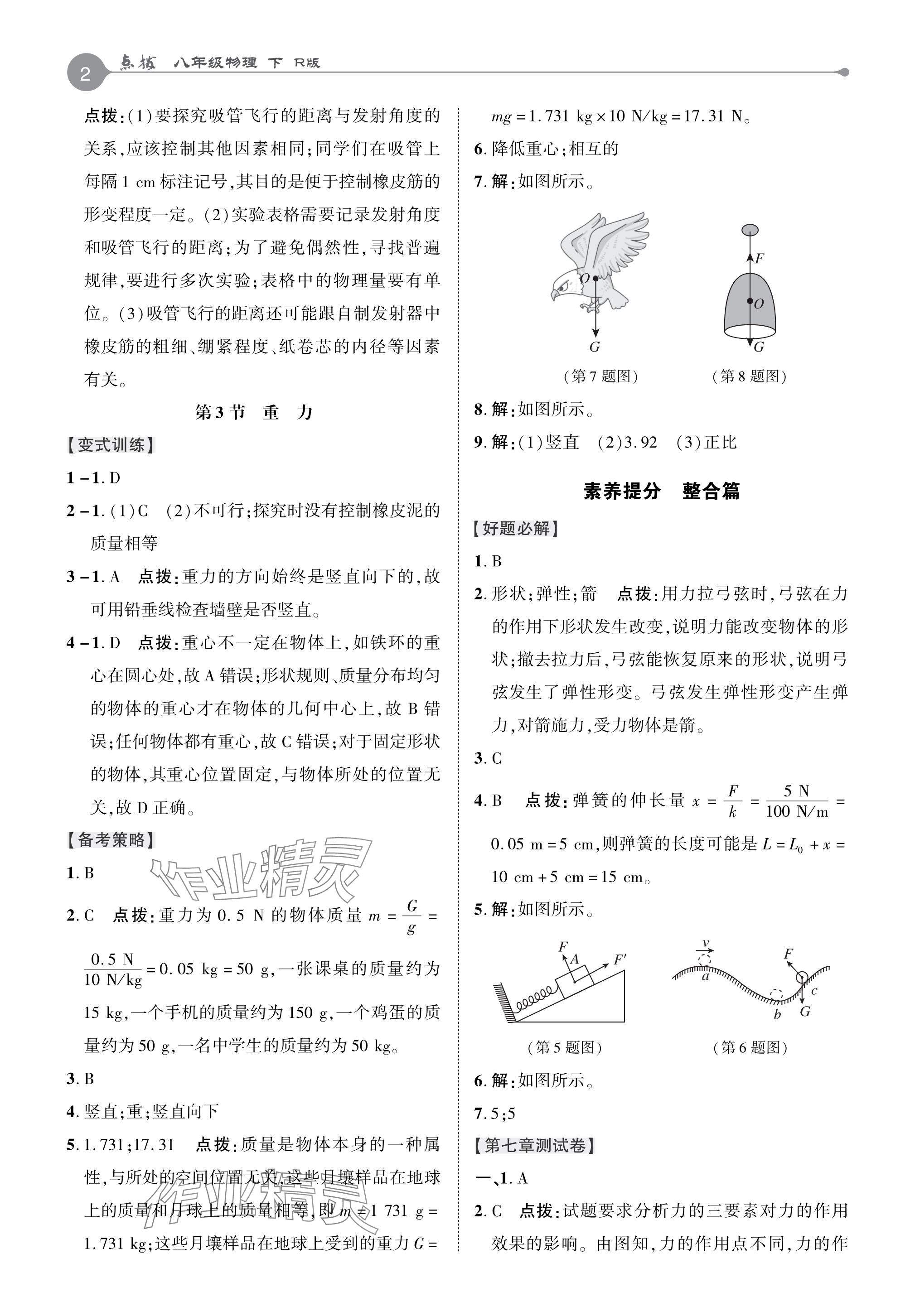 2024年特高级教师点拨八年级物理下册人教版 参考答案第2页