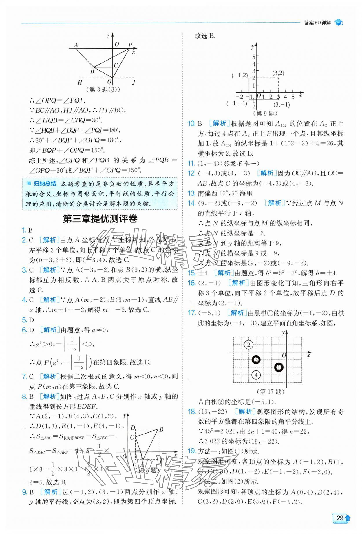 2024年實(shí)驗(yàn)班提優(yōu)訓(xùn)練八年級(jí)數(shù)學(xué)上冊北師大版 參考答案第29頁