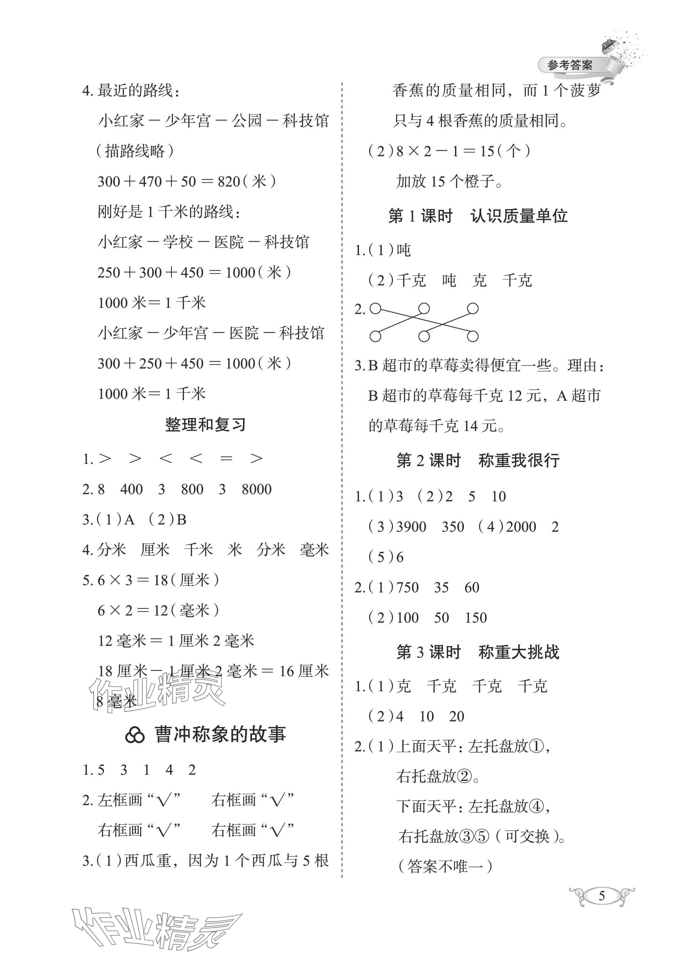2025年长江作业本同步练习册三年级数学上册人教版 参考答案第5页