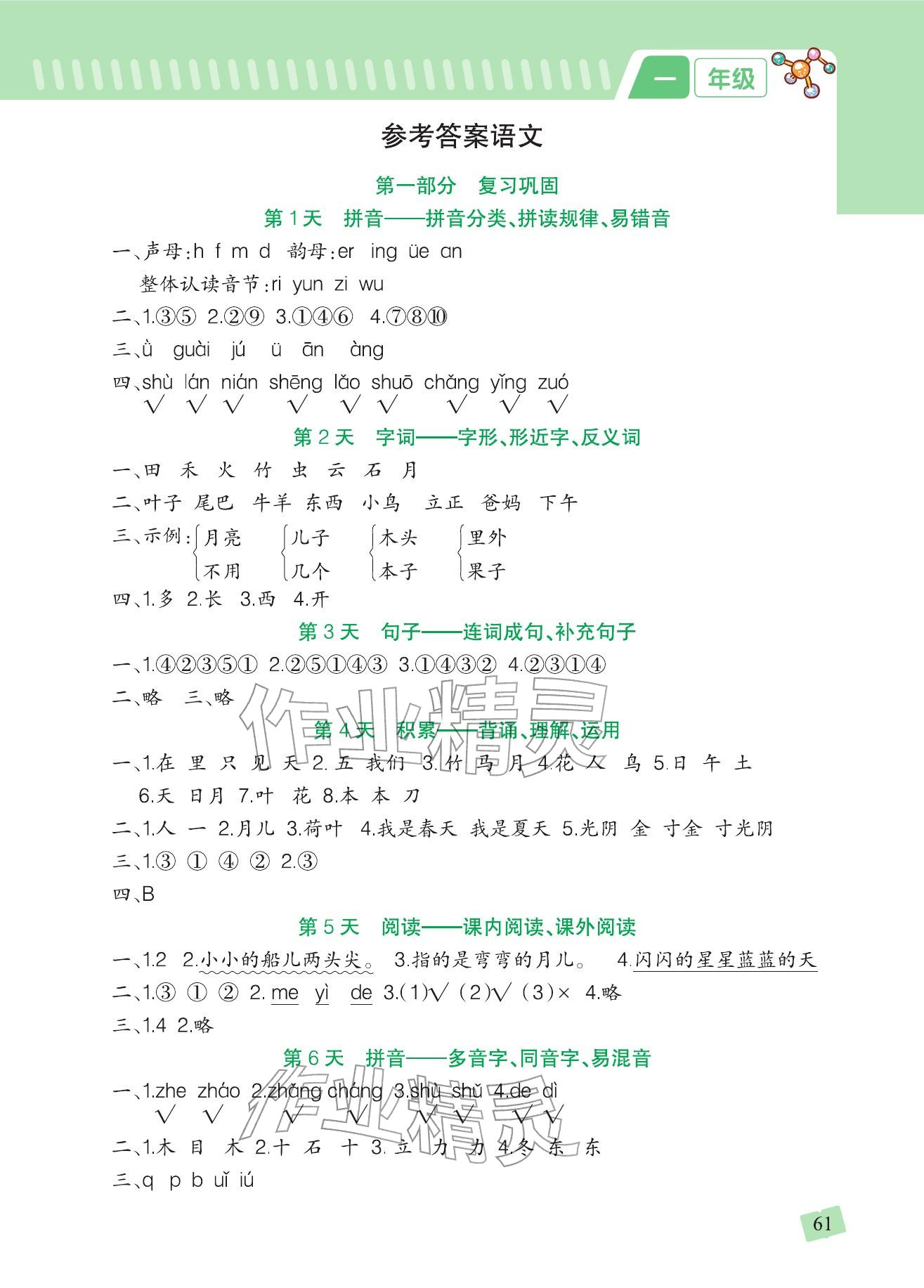 2026年寒假衔接一本通吉林教育出版社一年级合订本人教版&nbsp;参考答案第1页