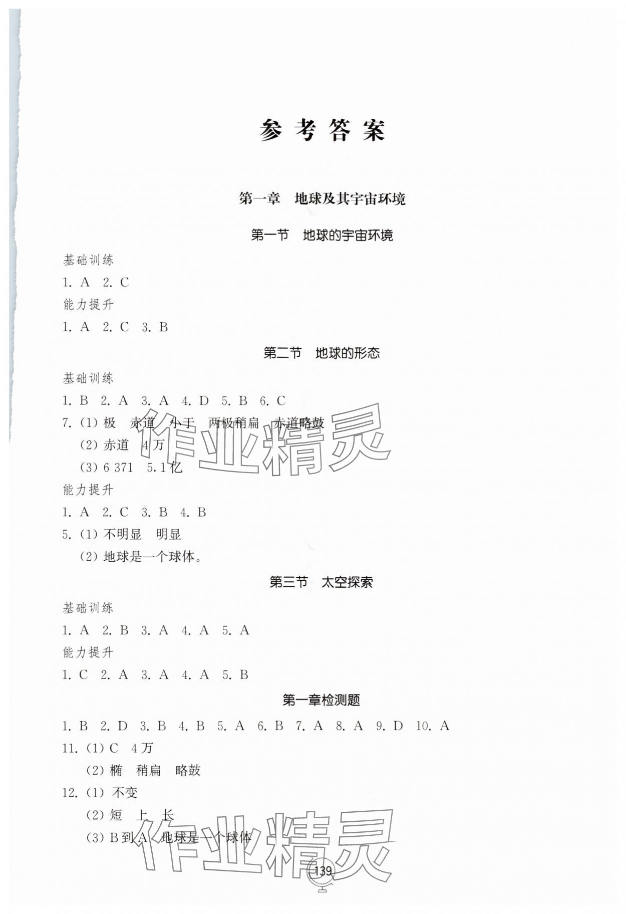 2025年同步练习册山东教育出版社七年级地理上册商务星球版 第1页