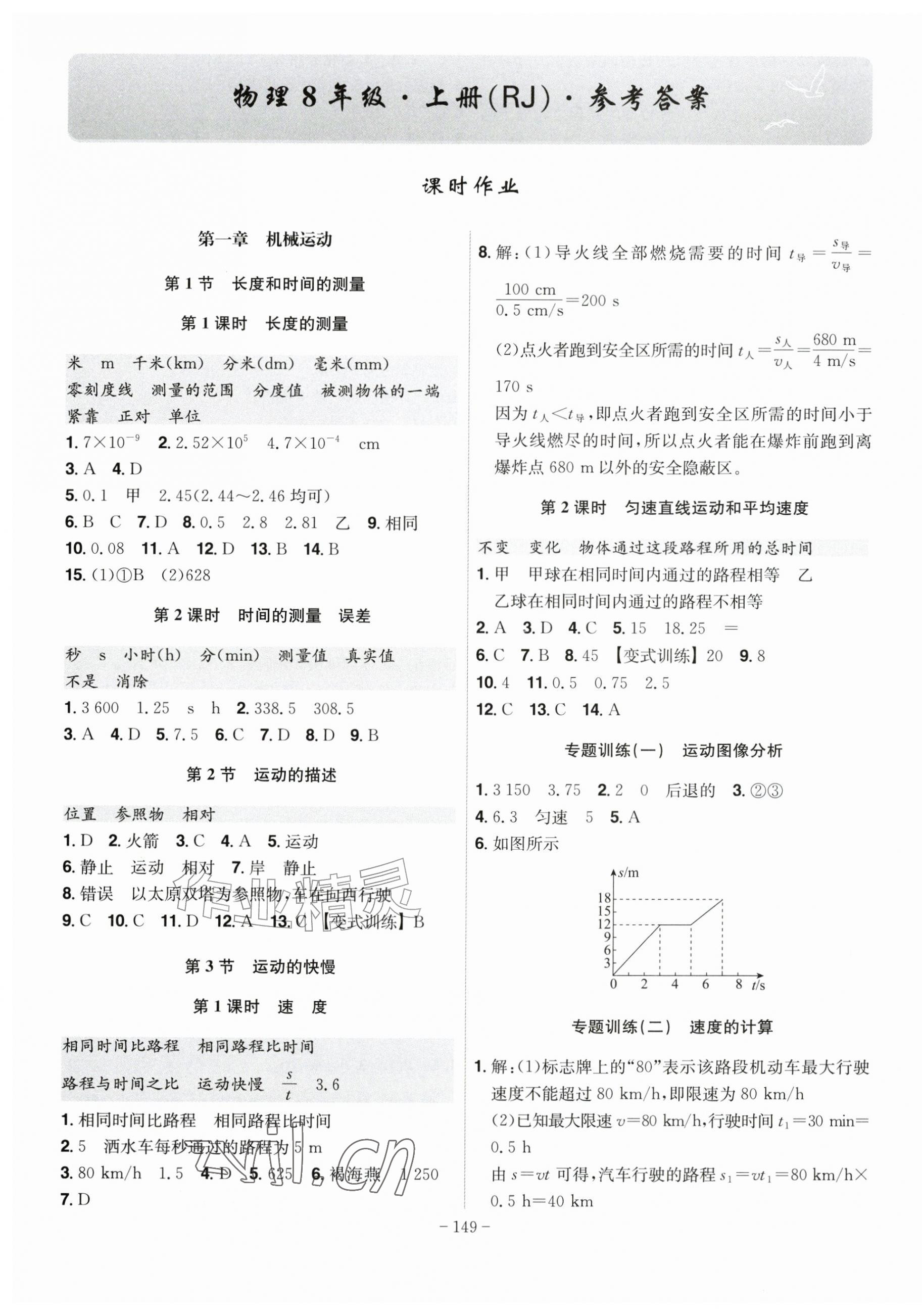 2026年课时A计划八年级物理上册人教版&nbsp;第1页