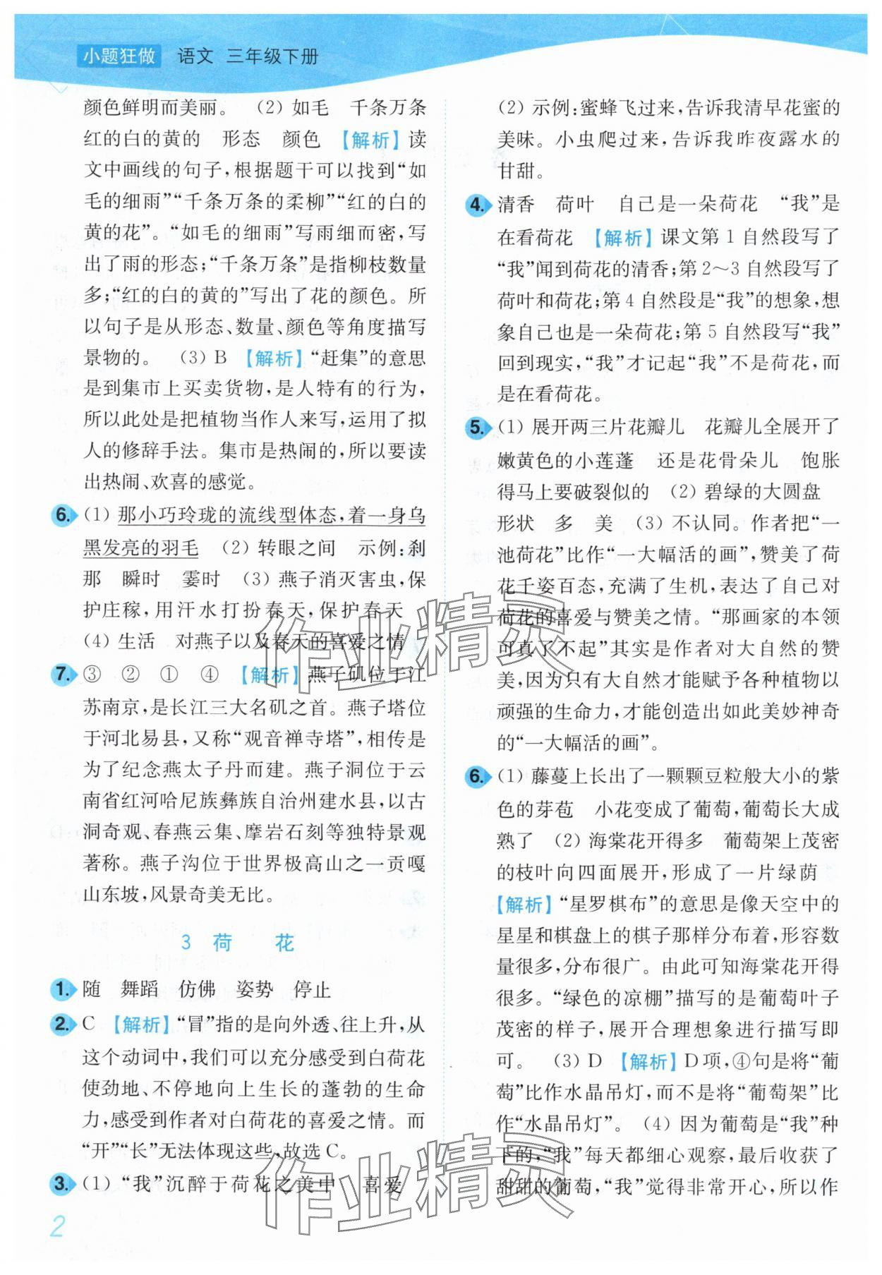 2025年小題狂做培優作業本三年級語文下冊人教版 第2頁