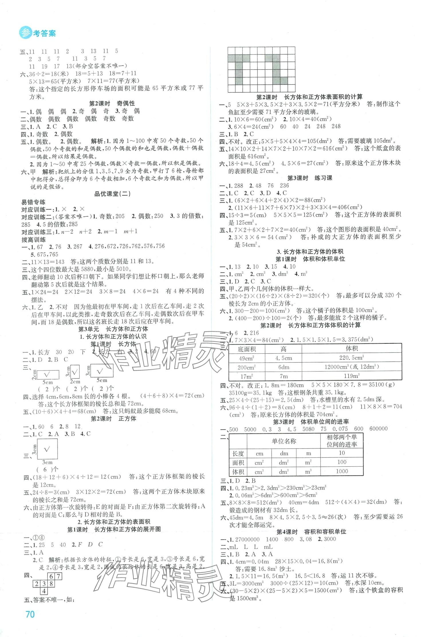 2024年品優(yōu)課堂五年級數(shù)學(xué)下冊人教版 第2頁