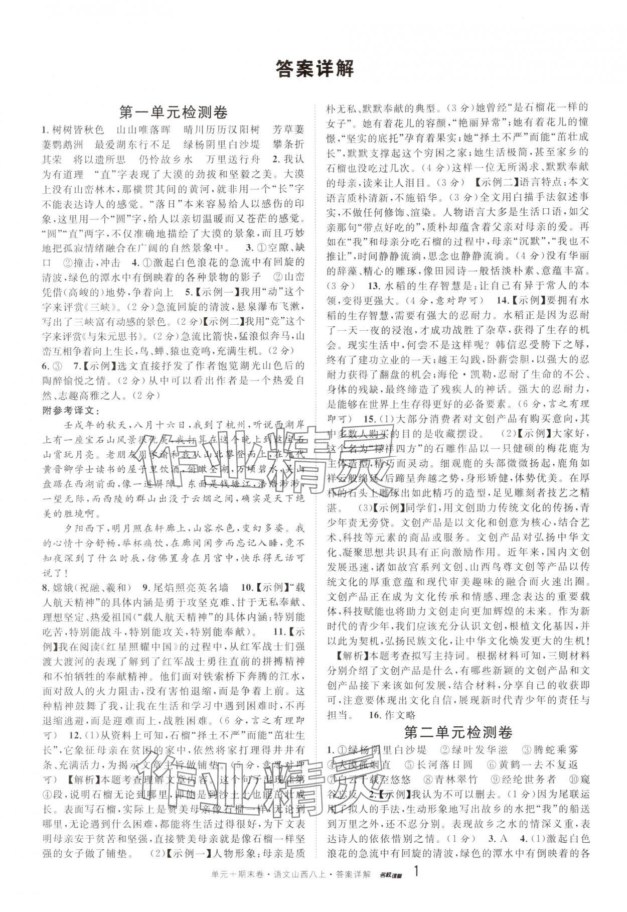 2025年名校真题卷八年级语文上册人教版山西专版 参考答案第1页