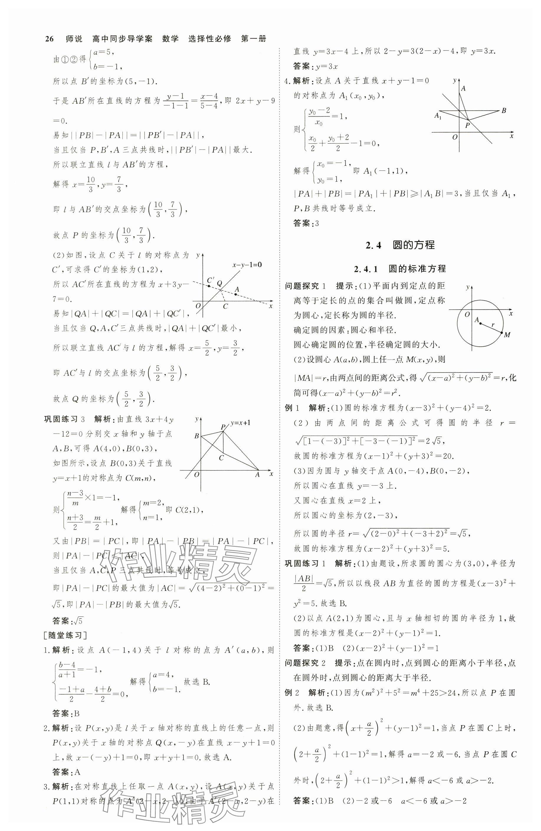 2025年師說高中數學選擇性必修第一冊 參考答案第25頁