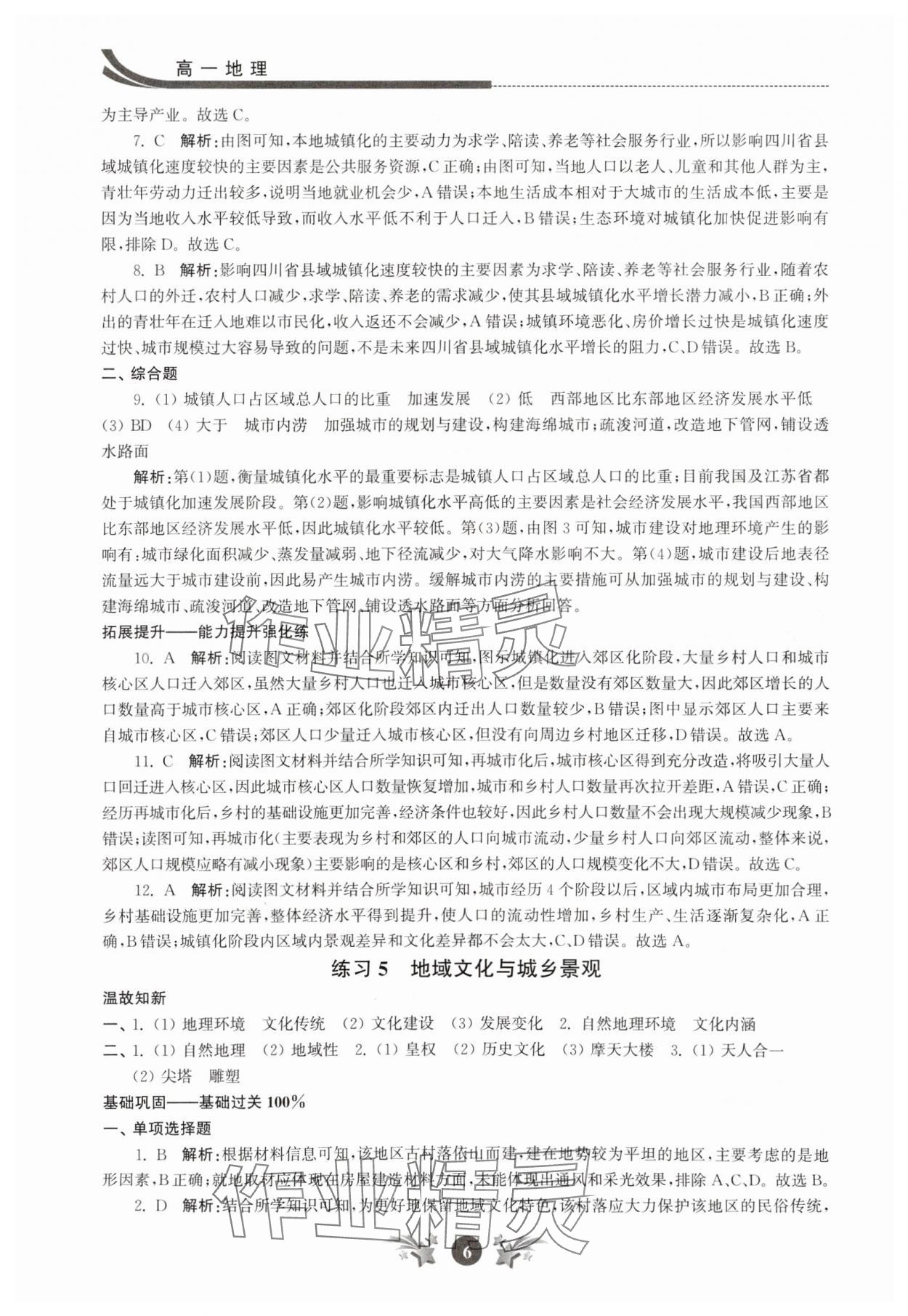 2025年效率暑假江蘇人民出版社高一地理 第6頁