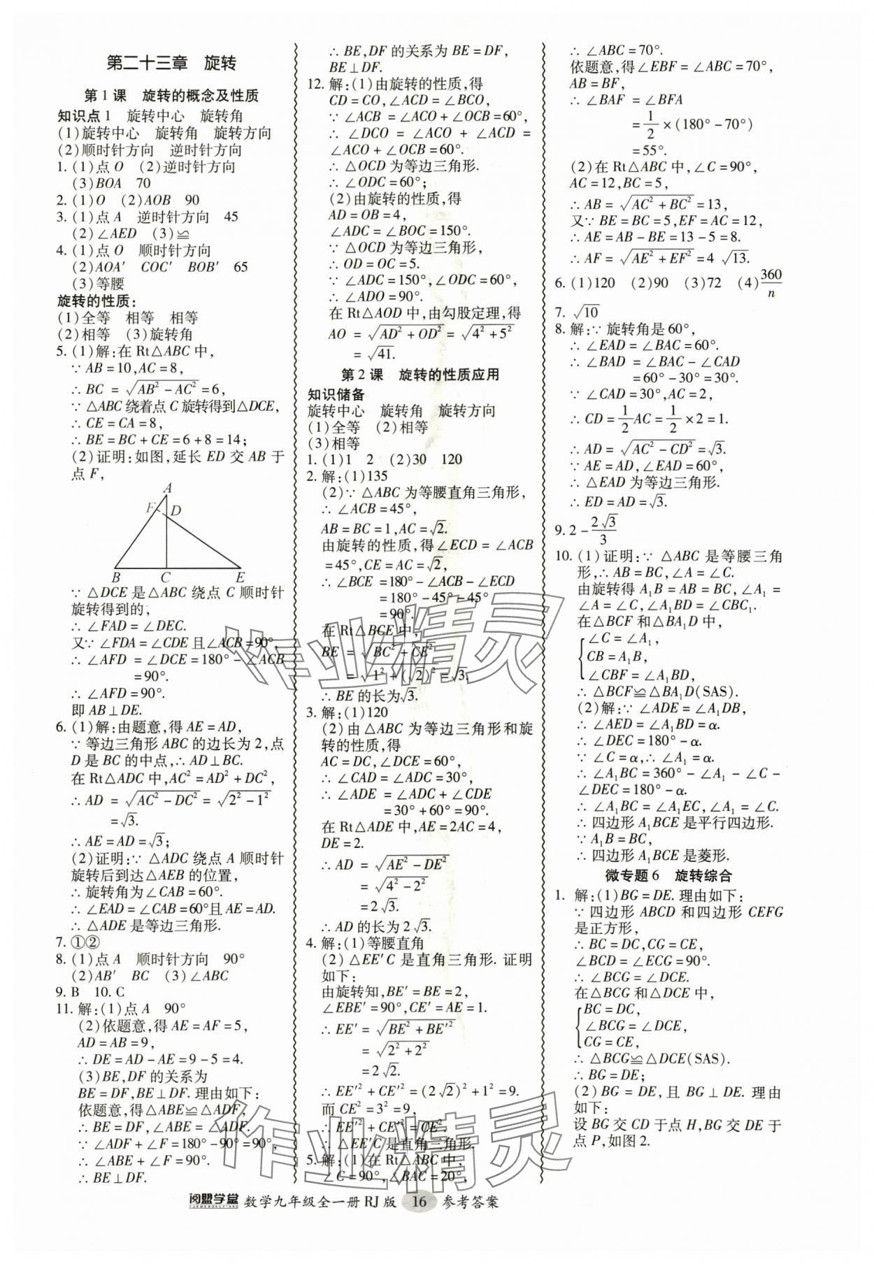 2024年零障礙導教導學案九年級數(shù)學全一冊人教版 參考答案第16頁