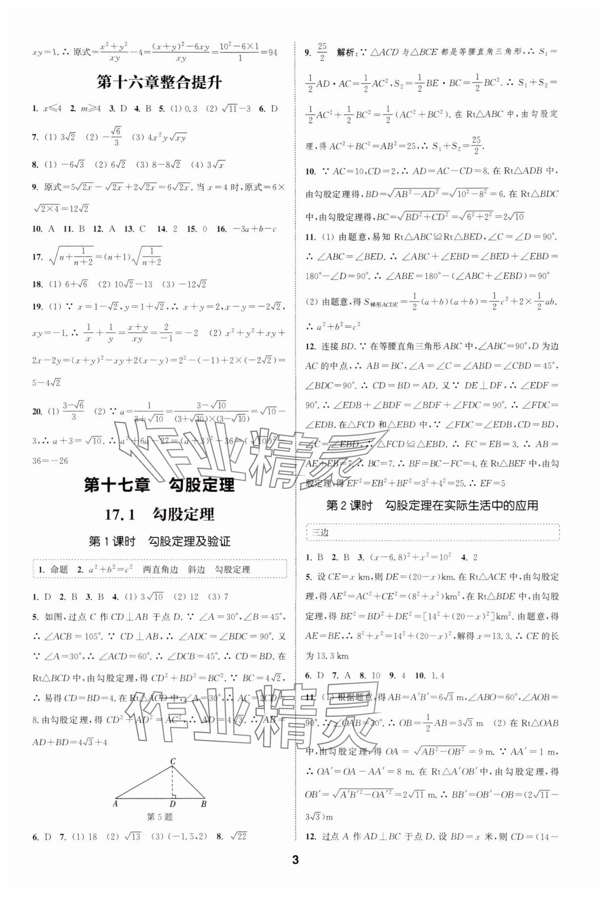 2024年通城学典课时作业本八年级数学下册人教版天津专版 第3页