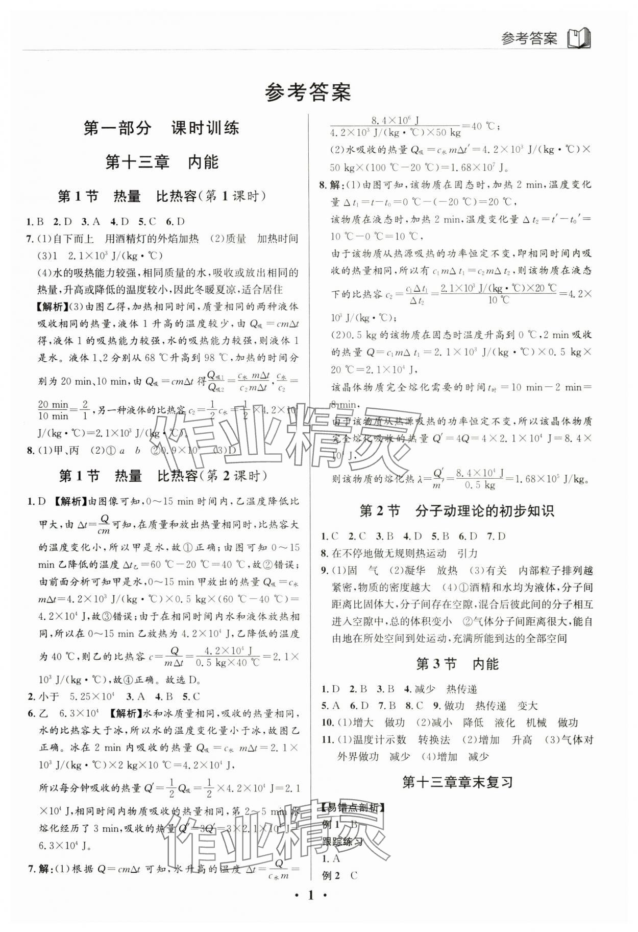 2025年广东名师讲练通九年级物理上册人教版深圳专版 第1页