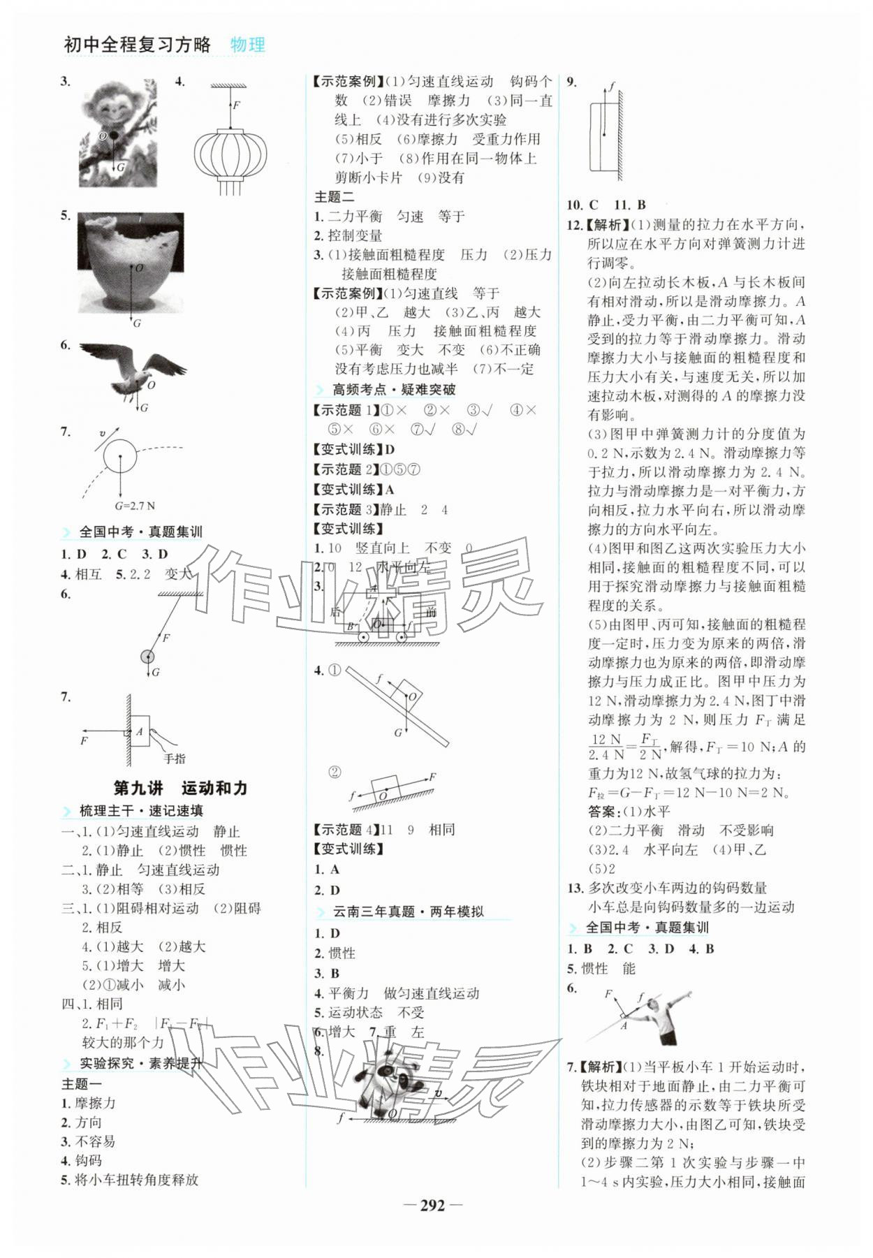 2026年初中全程复习方略海峡文艺出版社物理云南专版&nbsp;参考答案第7页