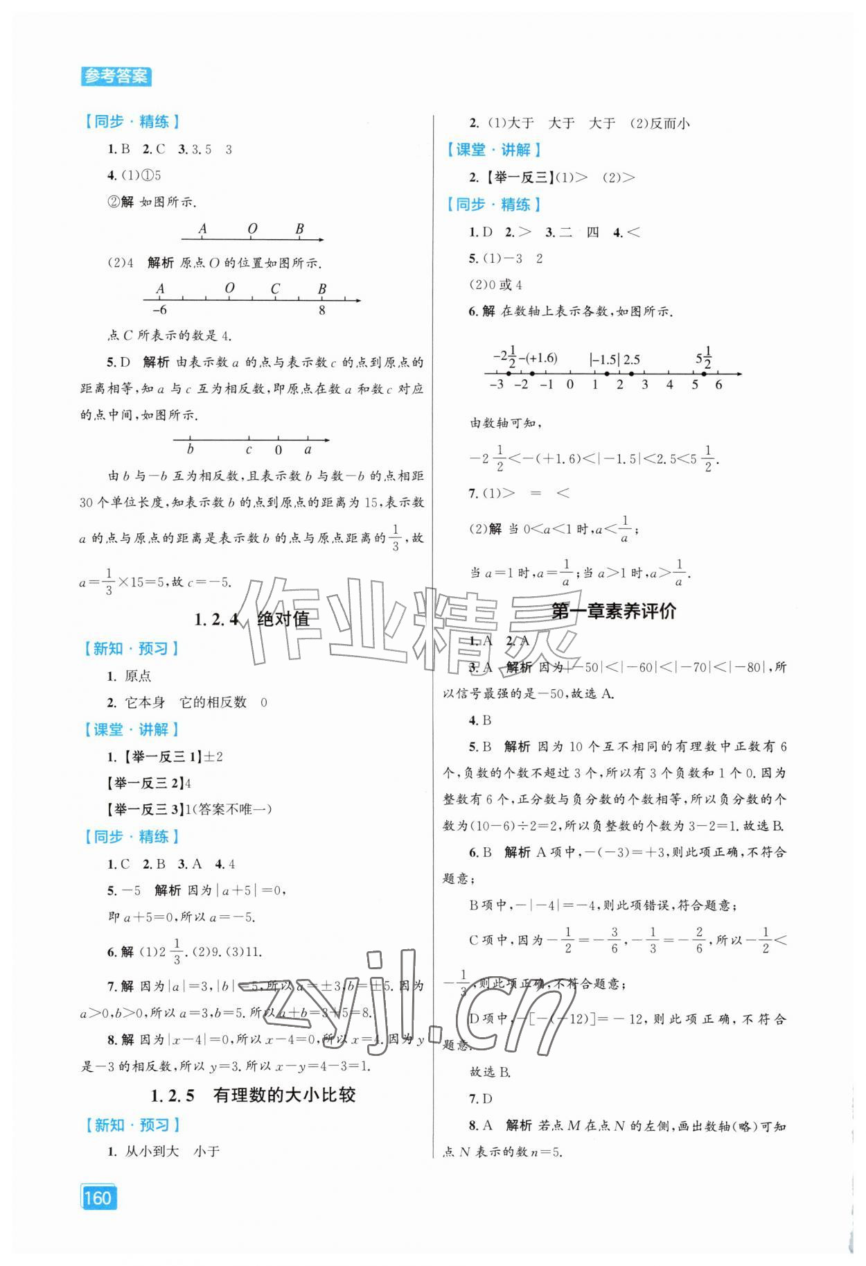 2026年同步全效学案七年级数学上册人教版&nbsp;第2页