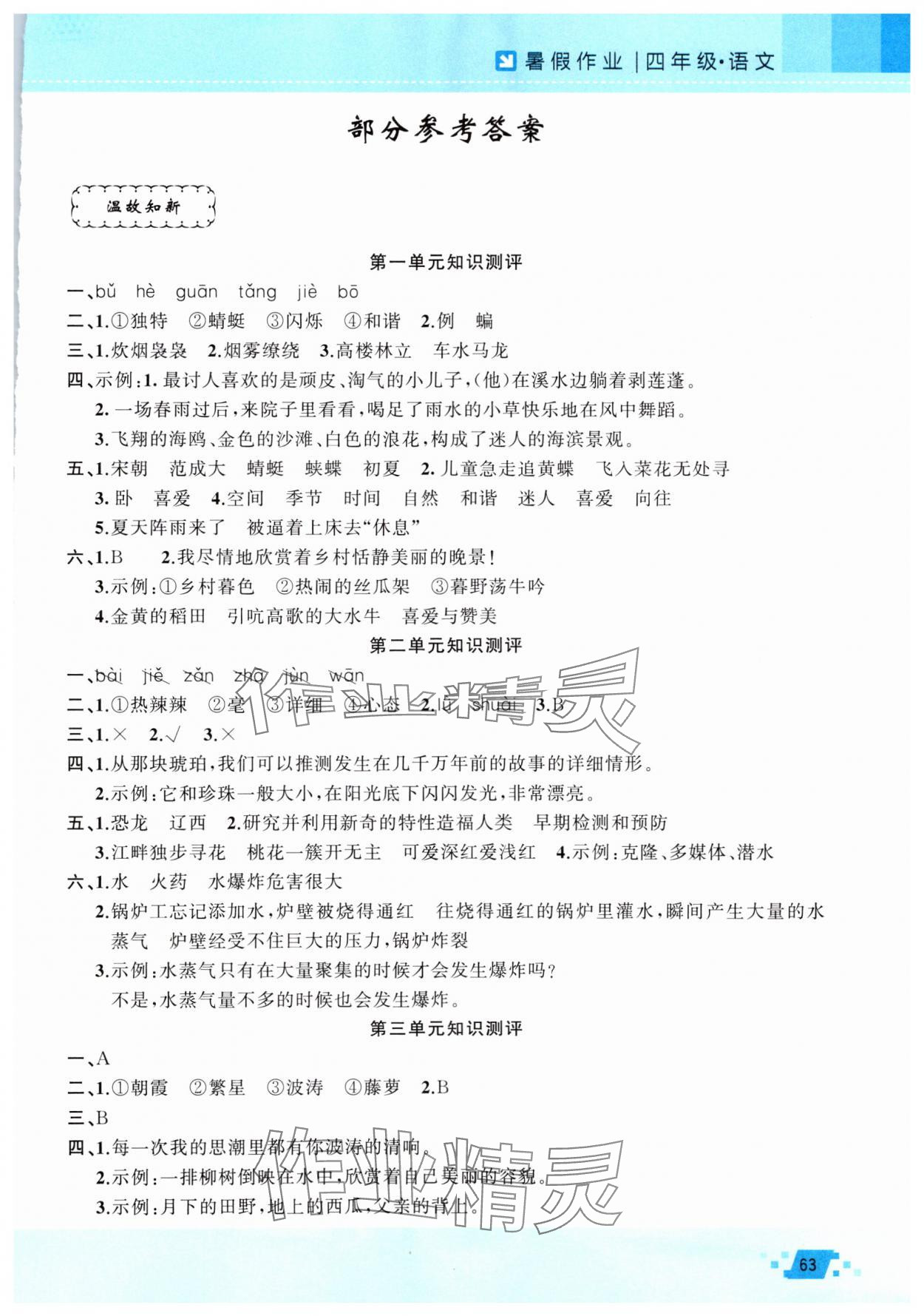 2025年暑假作業新疆青少年出版社四年級語文人教版 第1頁