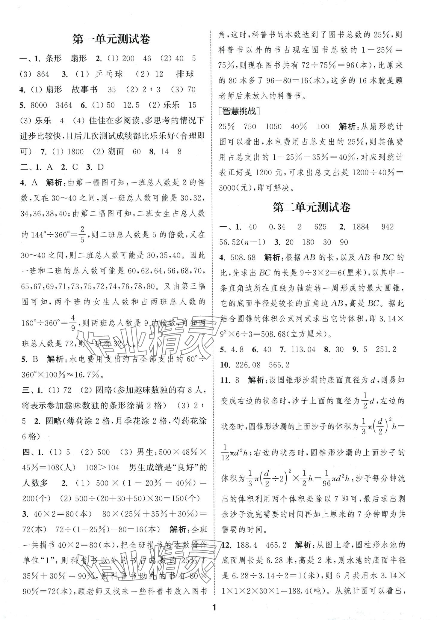 2024年通城學典卷典六年級數(shù)學下冊蘇教版 第1頁