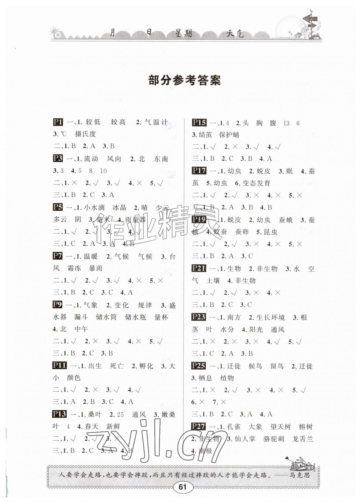 2026年长江暑假作业崇文书局四年级科学鄂教版&nbsp;第1页