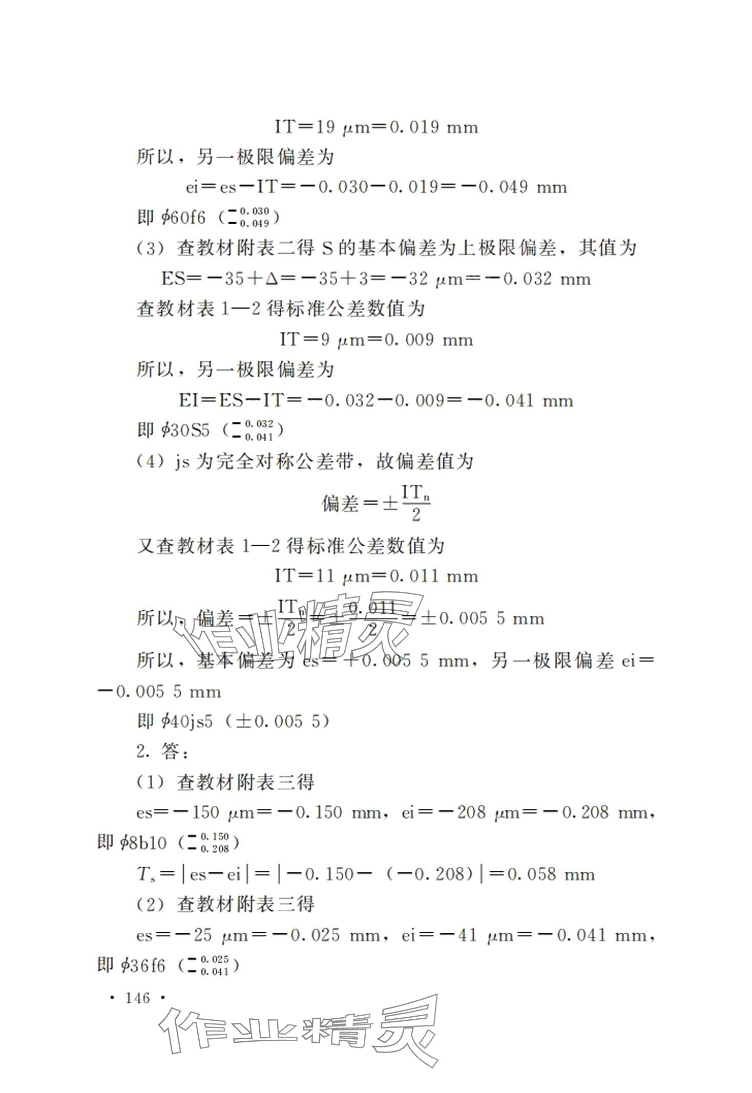 2024年極限配合與技術測量基礎習題冊第五版 第10頁