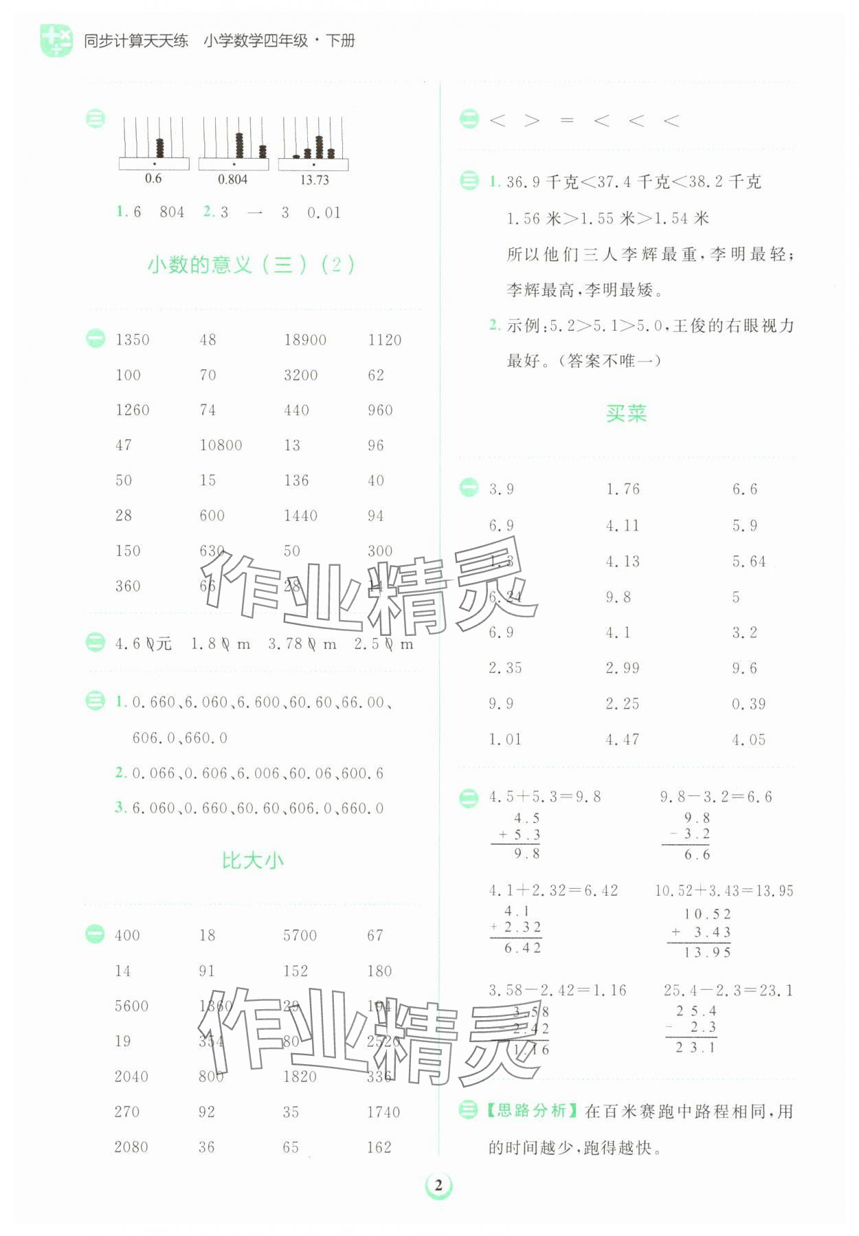 2024年金牛耳計(jì)算天天練四年級(jí)數(shù)學(xué)下冊(cè)北師大版 第2頁