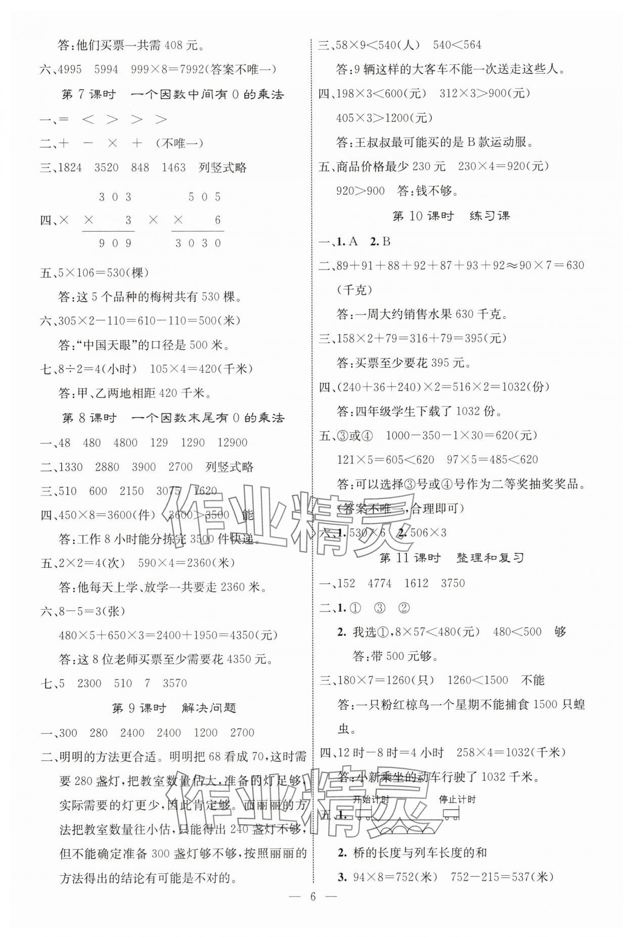 2025年課堂點睛三年級數學上冊人教版&nbsp;參考答案第6頁