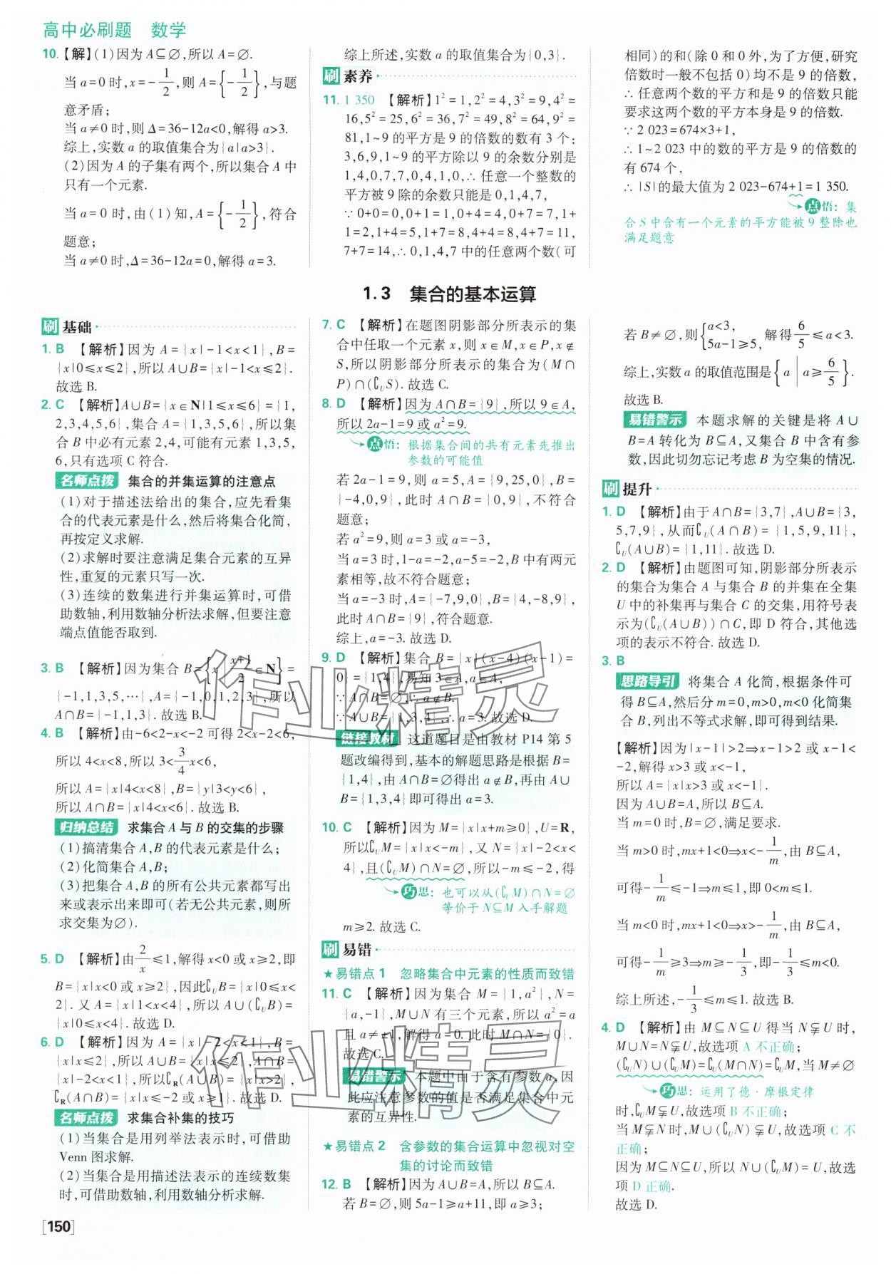 2025年高中必刷題數(shù)學(xué)必修第一冊人教版A版 參考答案第4頁
