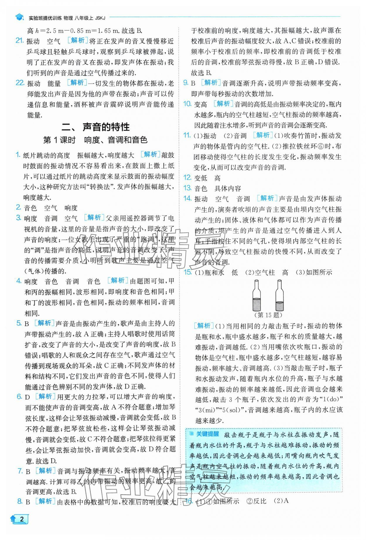 2024年实验班提优训练八年级物理上册苏科版 参考答案第2页