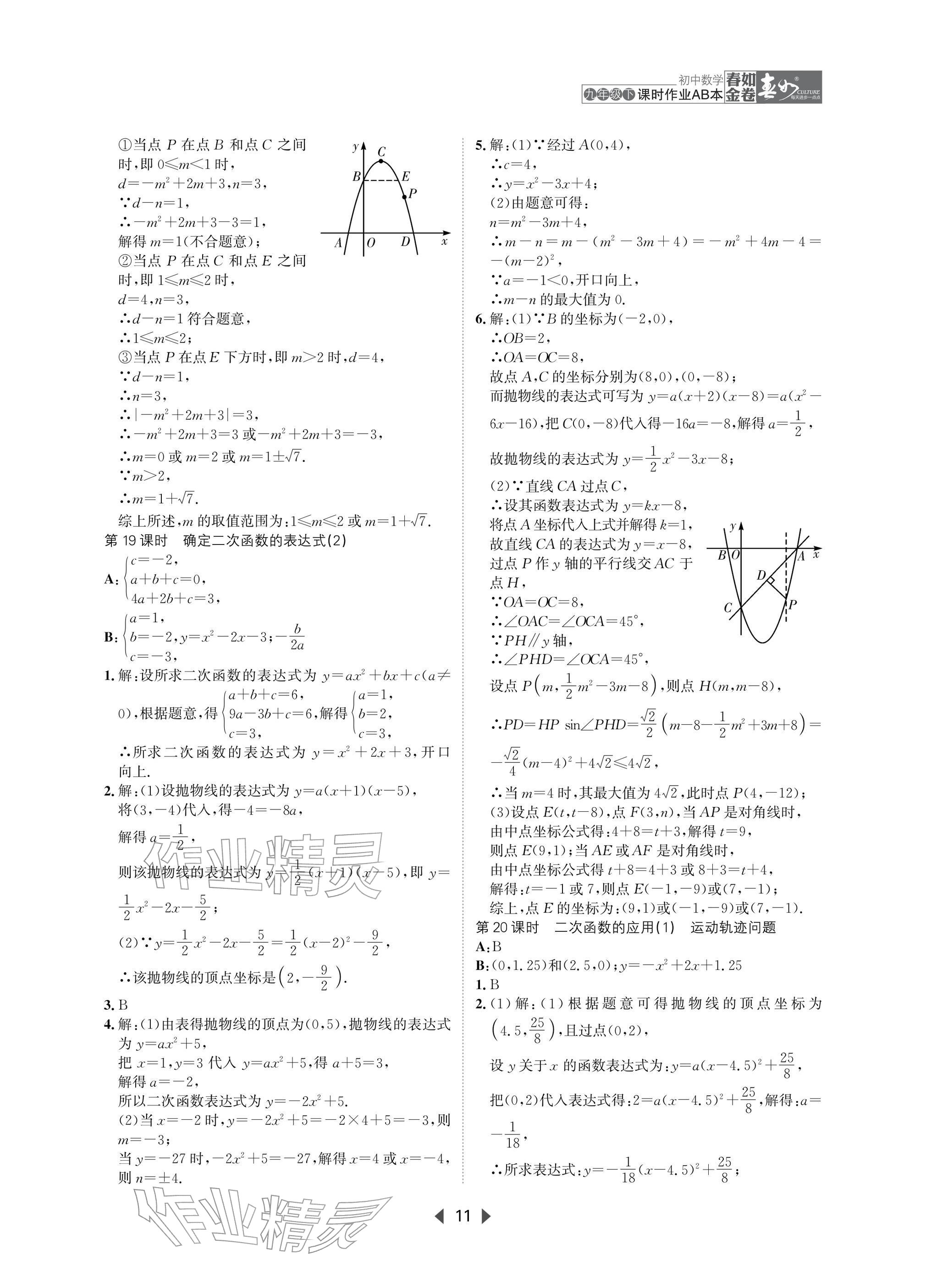 2026年春如金卷课时作业AB本九年级数学下册北师大版&nbsp;参考答案第11页
