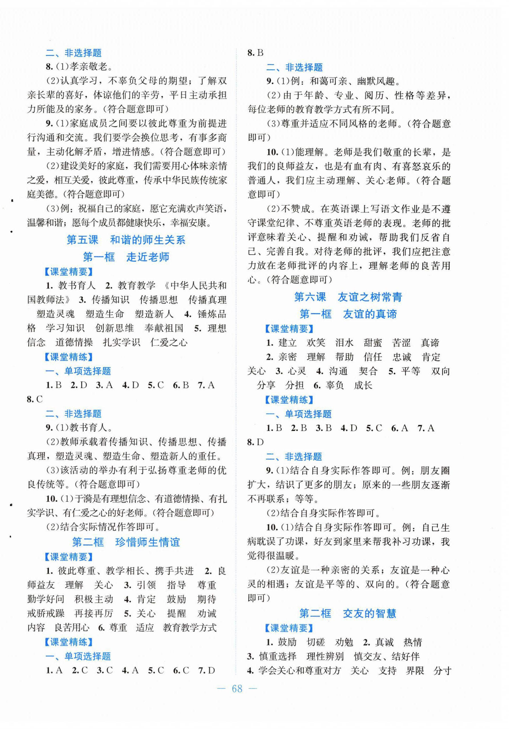 2025年课堂精练七年级道德与法治人教版 第4页