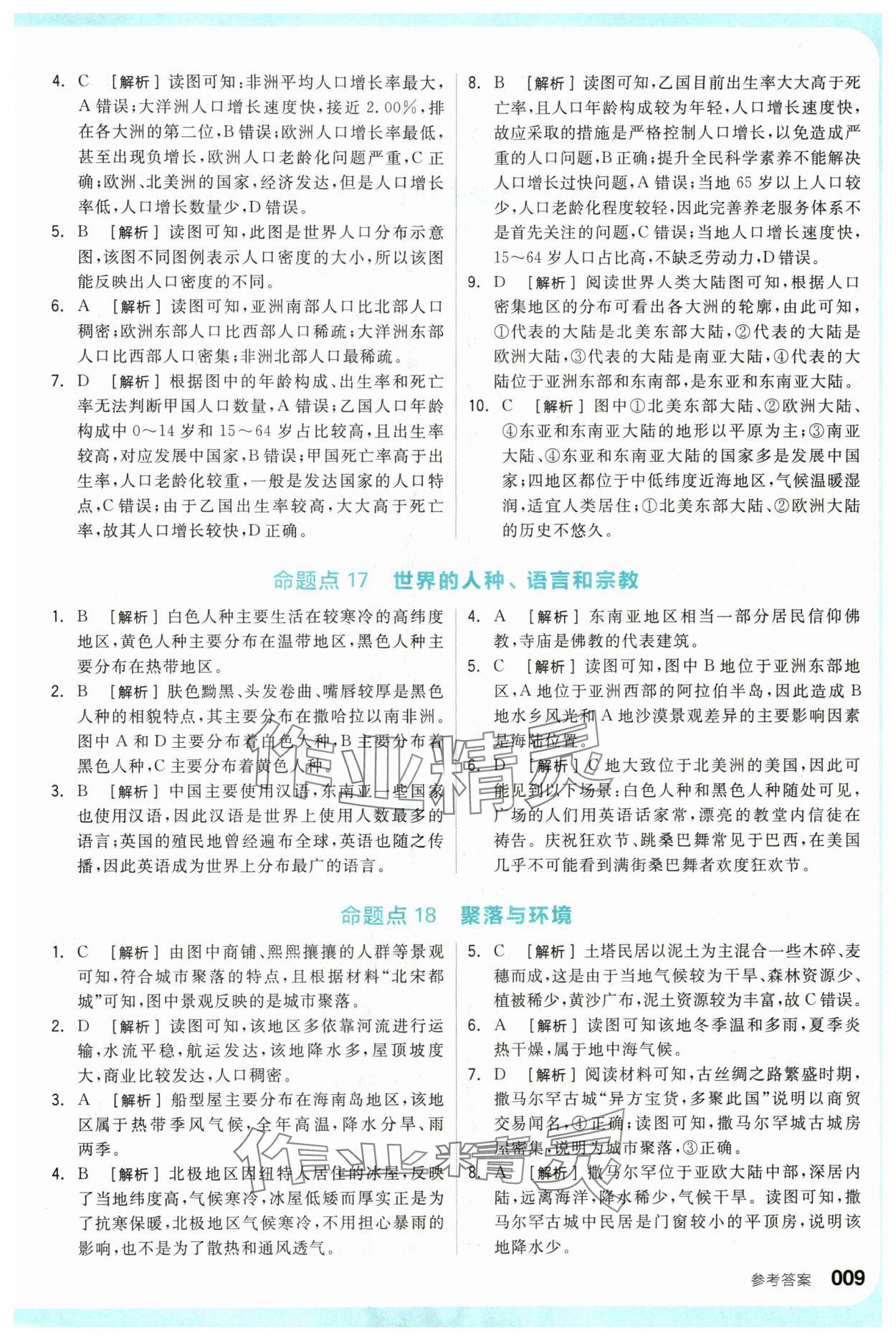 2024年全品新中考穩(wěn)拿基礎(chǔ)分地理 參考答案第9頁(yè)