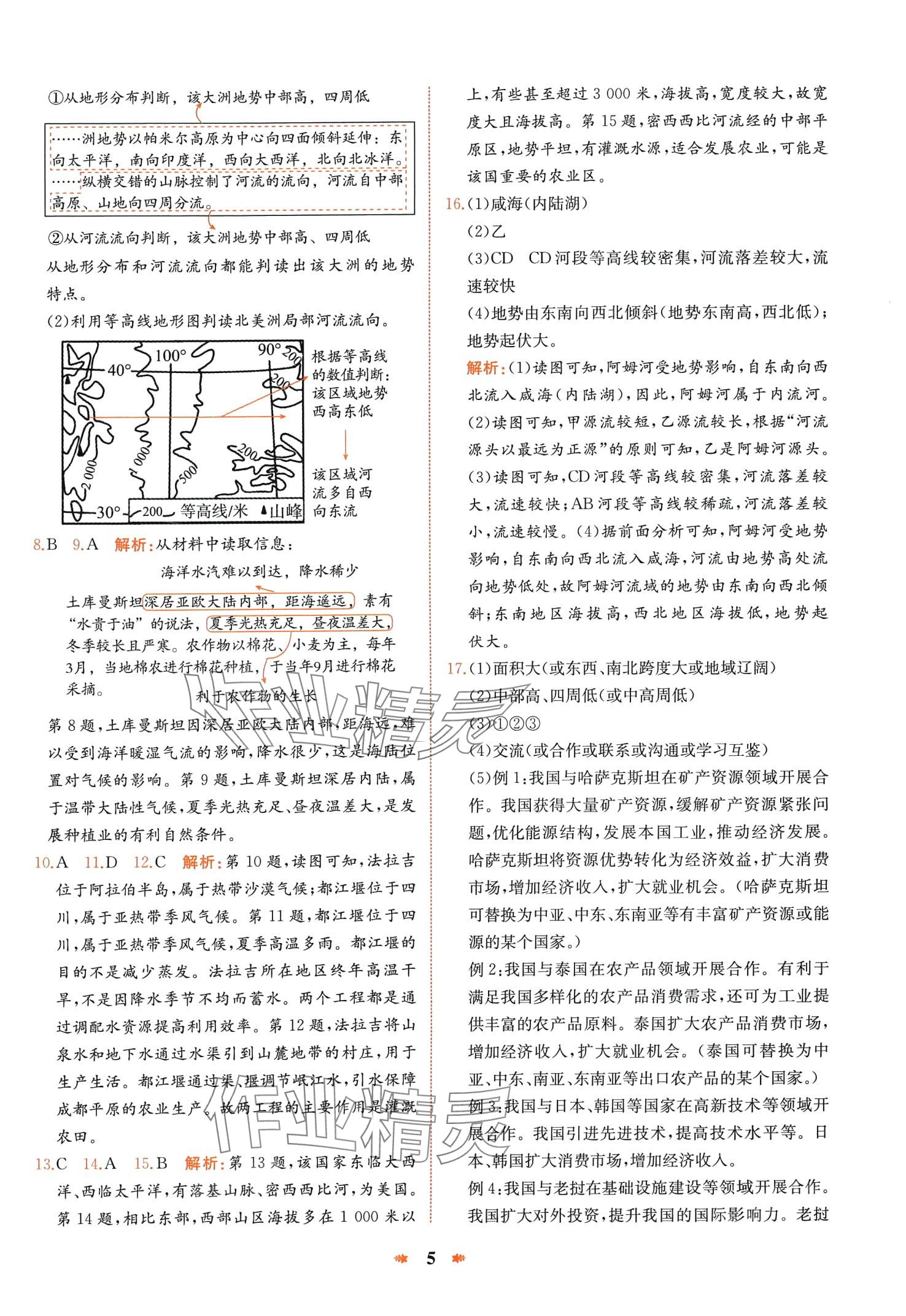 2024年智學(xué)酷提優(yōu)精練七年級(jí)地理下冊(cè)人教版 第5頁(yè)
