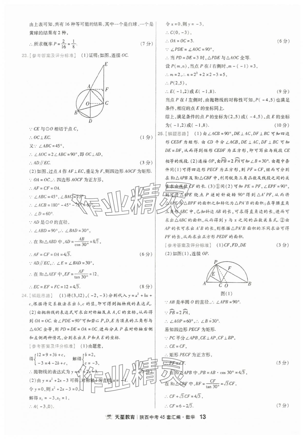 2024年金考卷45套匯編數(shù)學(xué)陜西專版 參考答案第13頁(yè)