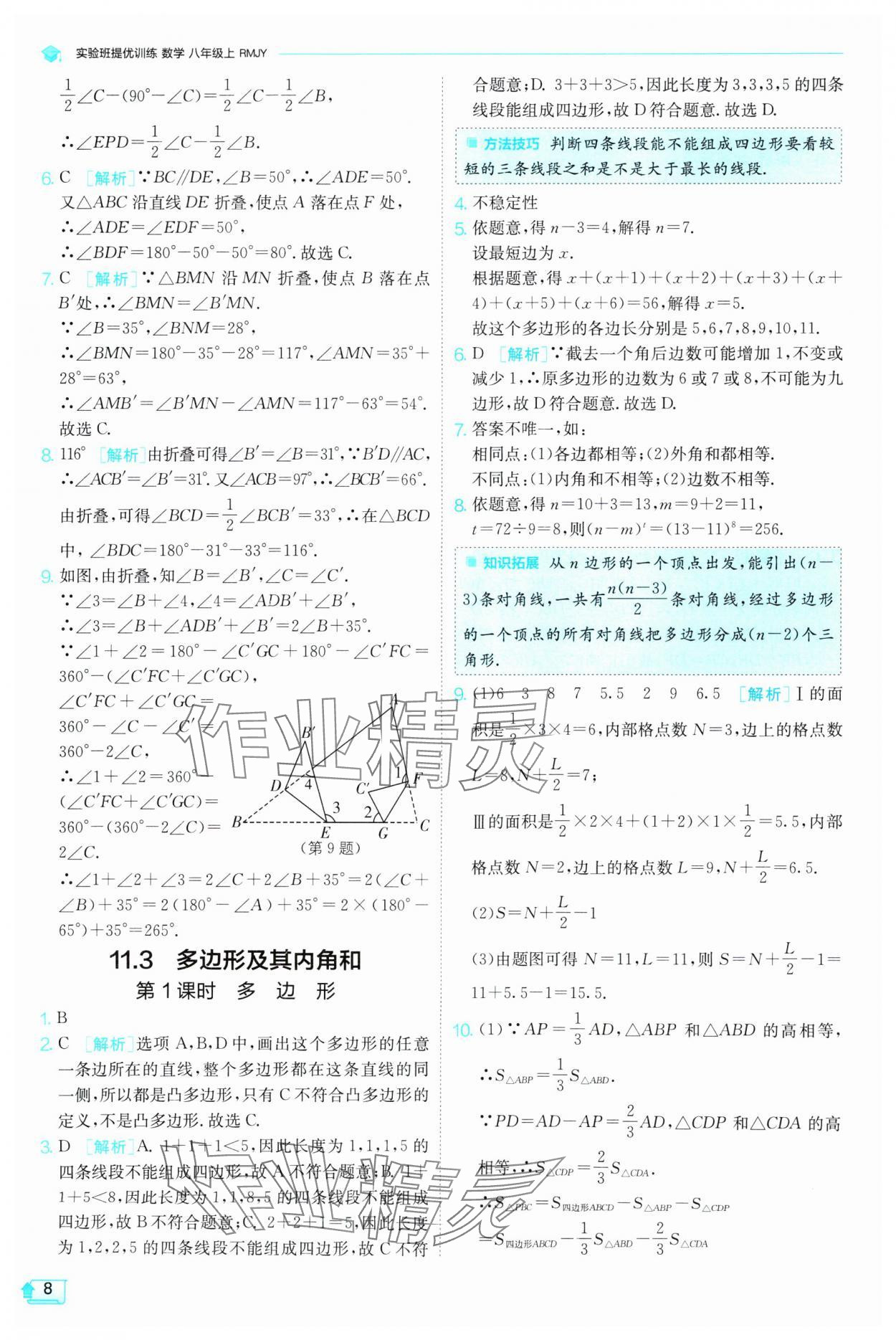 2024年實驗班提優(yōu)訓(xùn)練八年級數(shù)學(xué)上冊人教版 第8頁