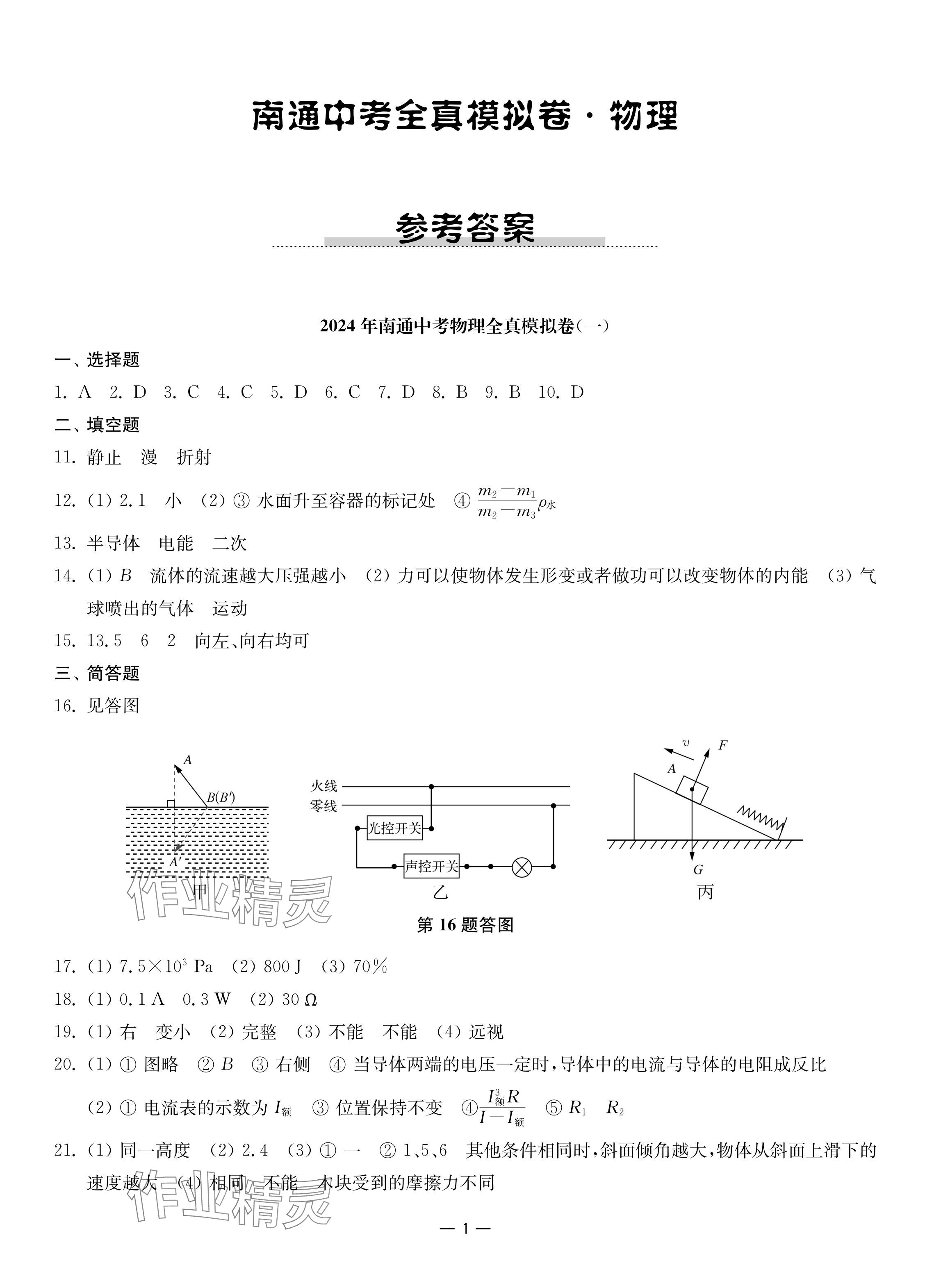 2024年南通中考全真模擬卷南京大學(xué)出版社物理 參考答案第1頁