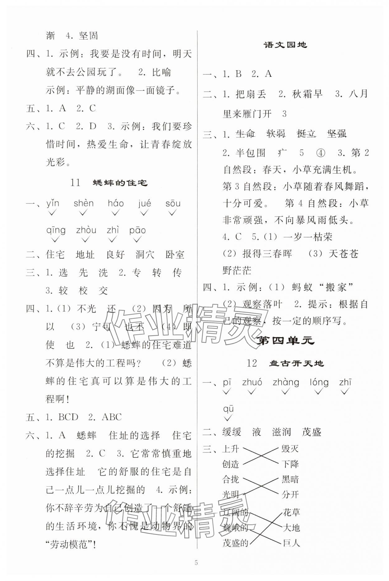 2025年同步练习册人民教育出版社四年级语文上册人教版山东专版 参考答案第4页
