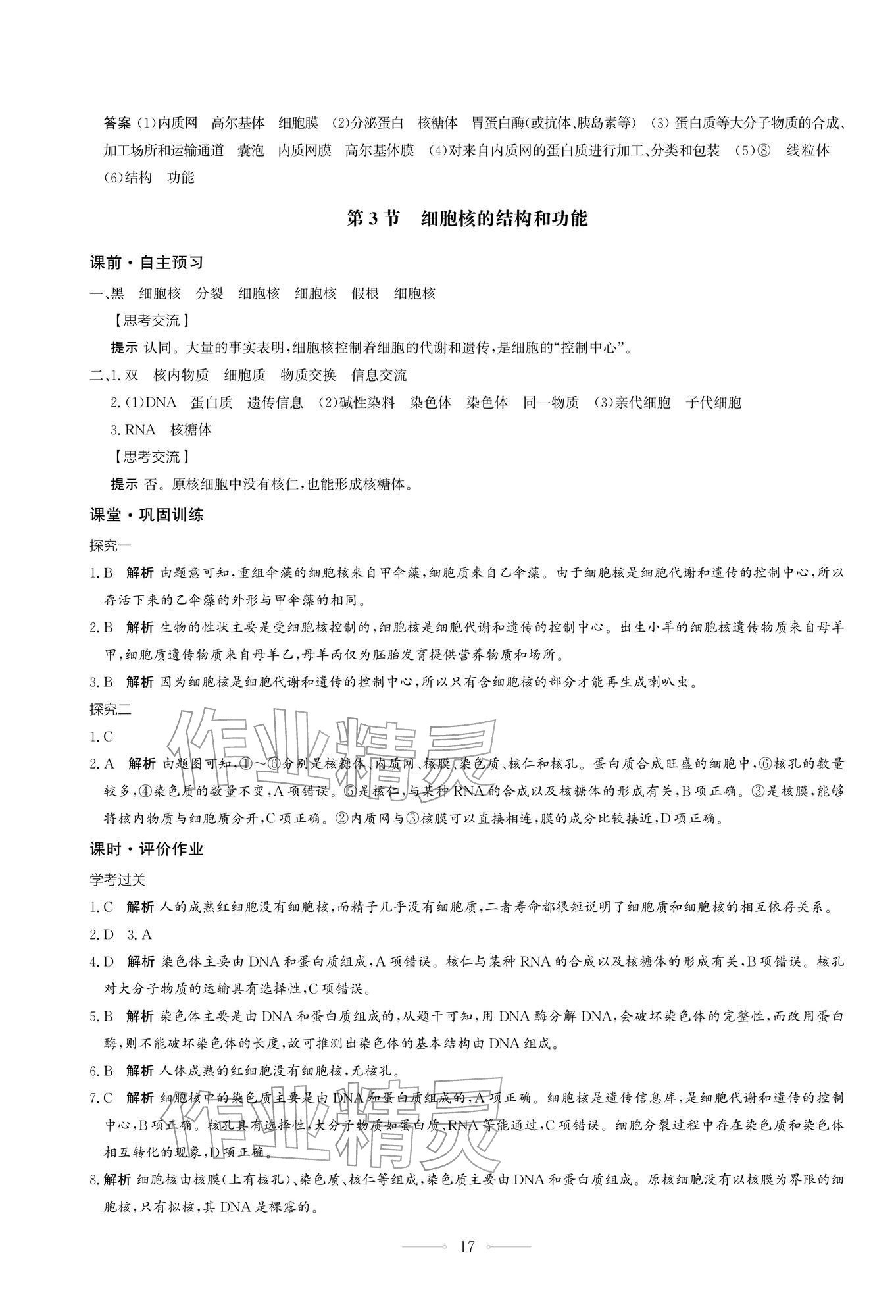 2025年同步练习册生物学必修1分子与细胞人教版人民教育出版社 第17页