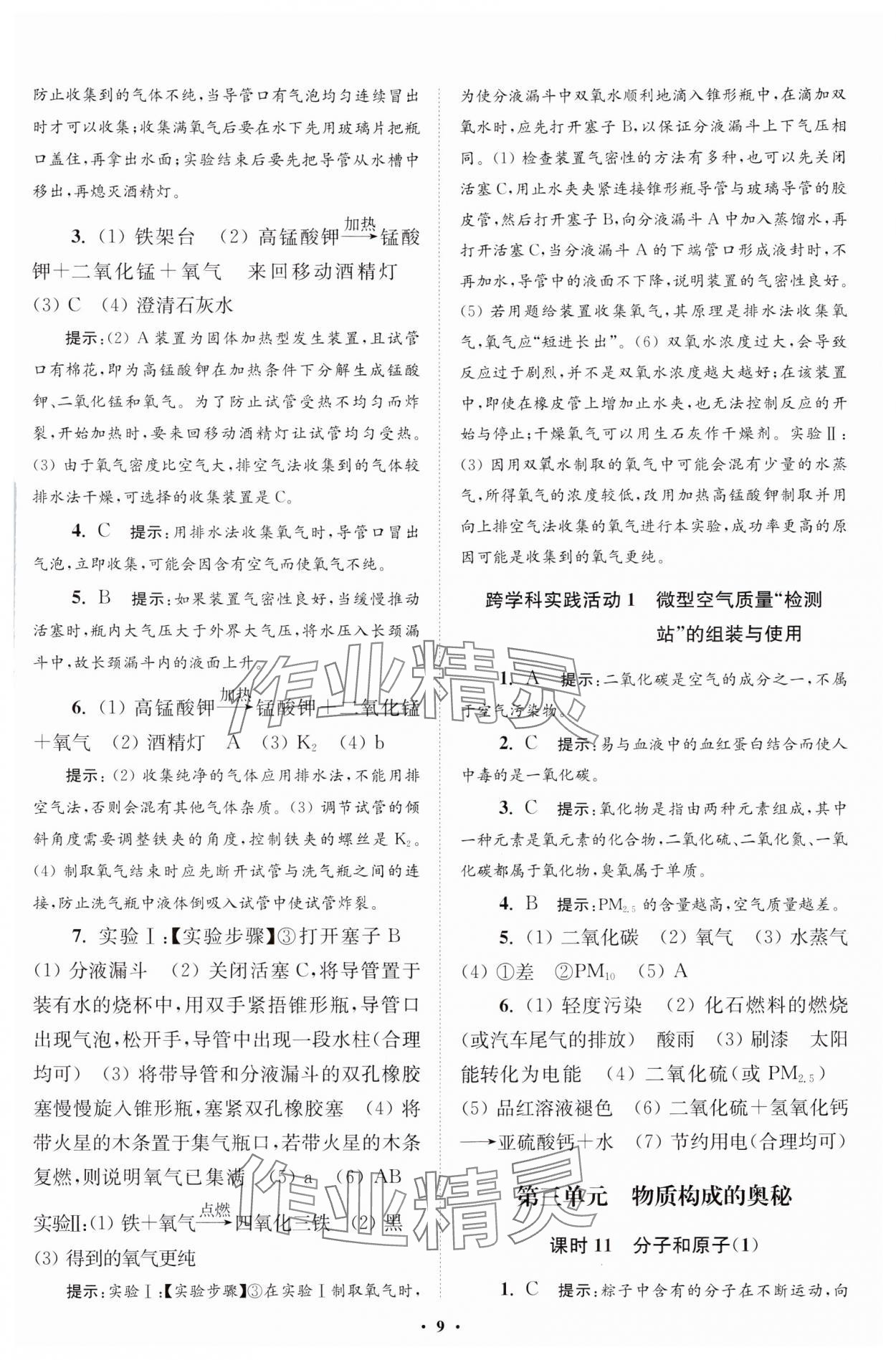 2024年初中化學小題狂做九年級上冊人教版提優(yōu)版 參考答案第10頁