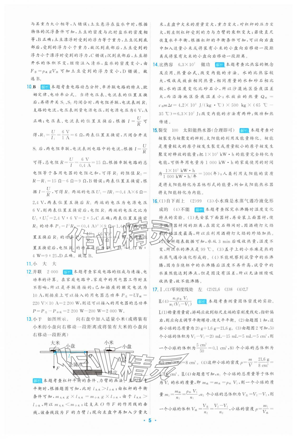 2025年首席中考真題精選物理河北專版 參考答案第5頁(yè)