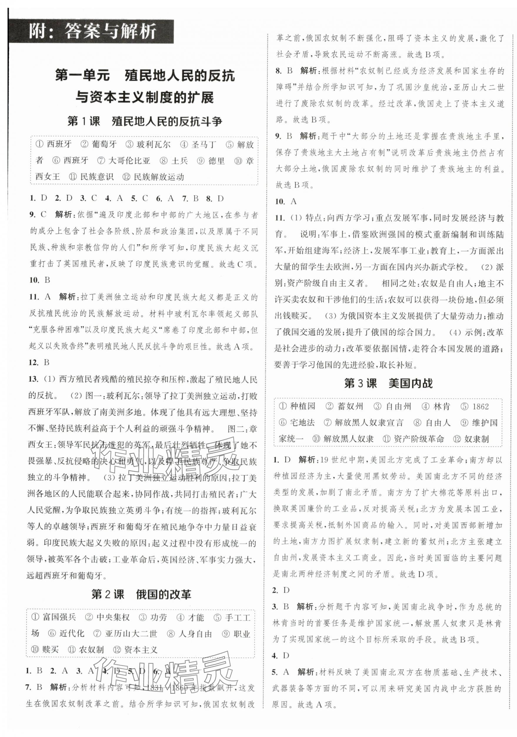 2024年通城学典课时作业本九年级历史下册人教版江苏专版 参考答案第1页