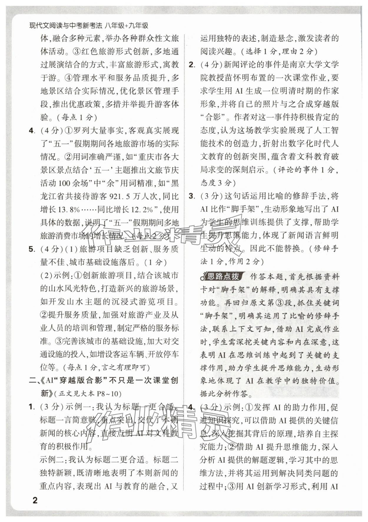2026年万唯中考现代文阅读八年级语文上册人教版 第2页