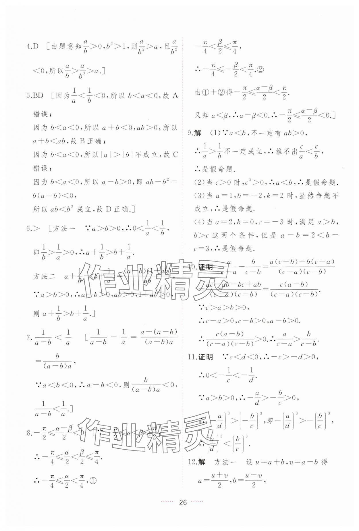 2023年三维随堂精练高中数学必修第一册人教版A版 第26页