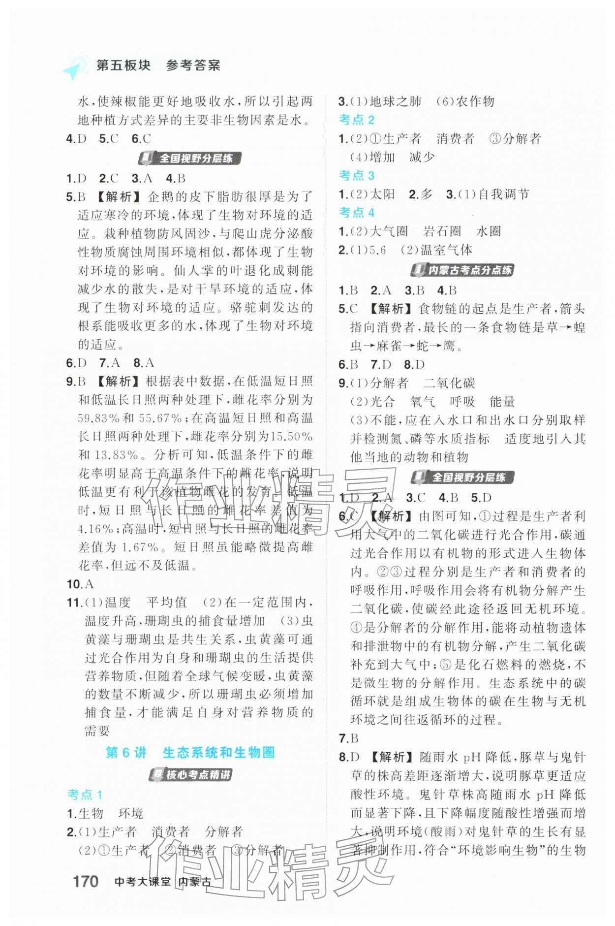 2026年中考大课堂生物内蒙古专版&nbsp;第4页