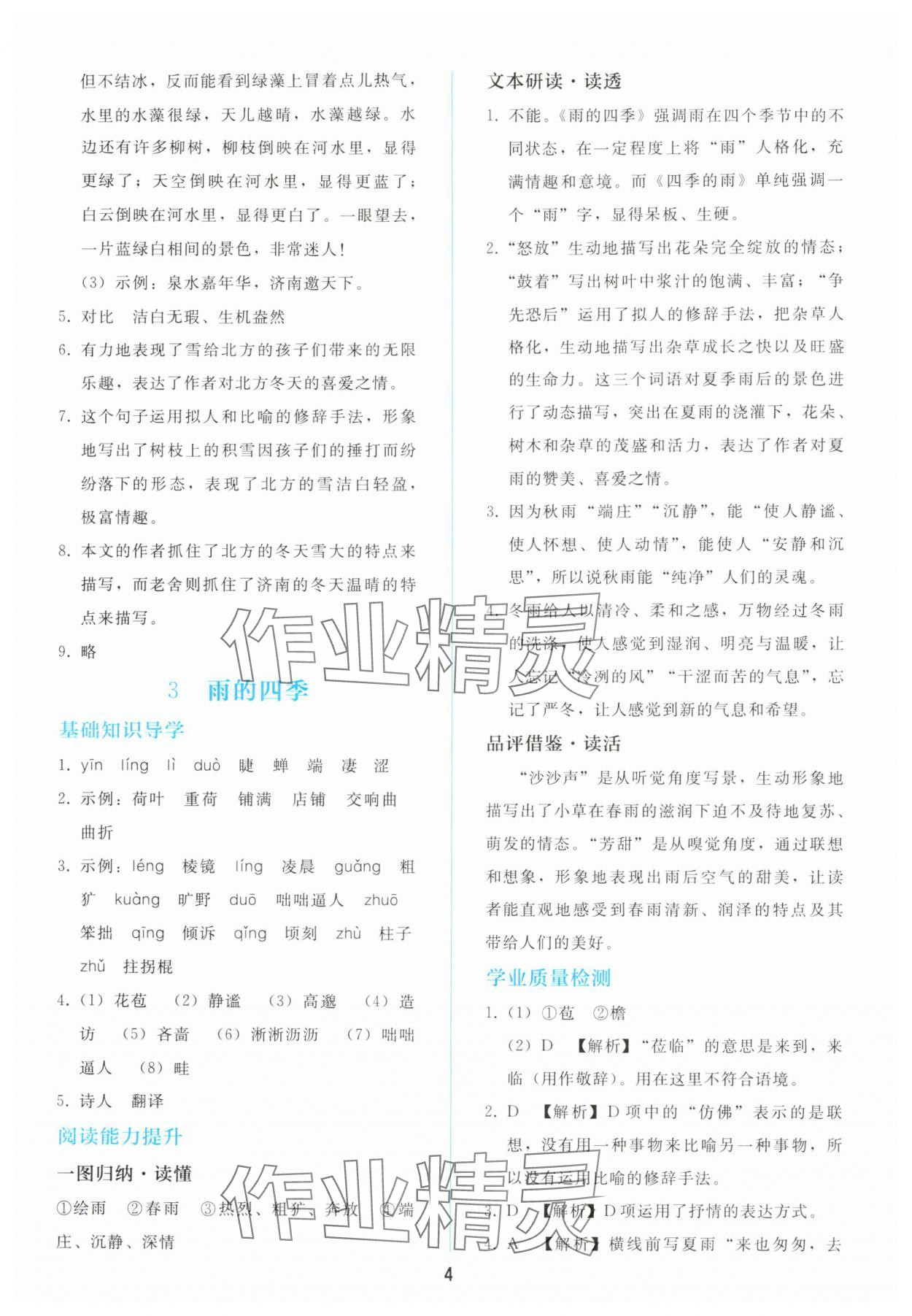 2025年同步轻松练习七年级语文上册人教版 参考答案第3页