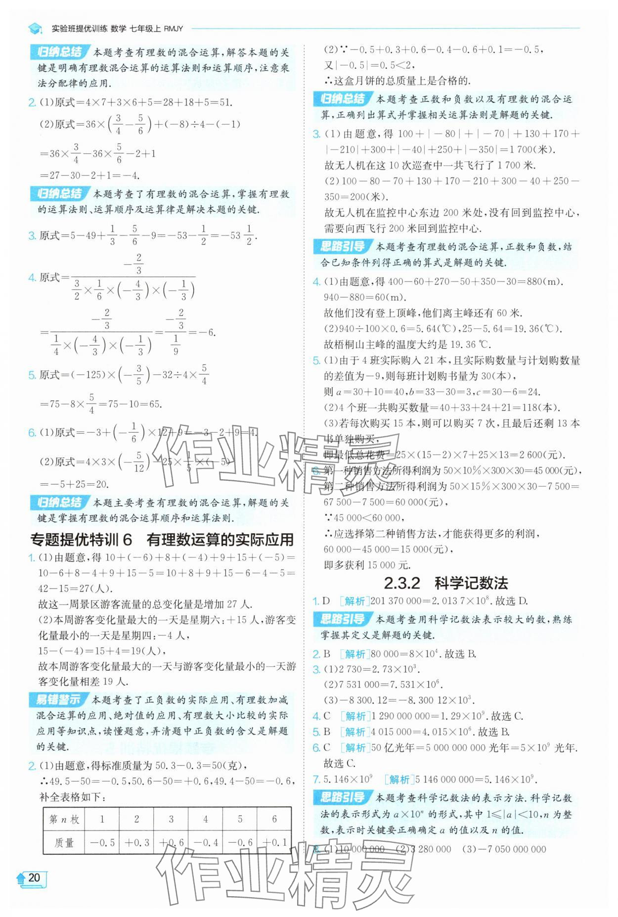 2025年實驗班提優(yōu)訓練七年級數(shù)學上冊人教版 參考答案第20頁